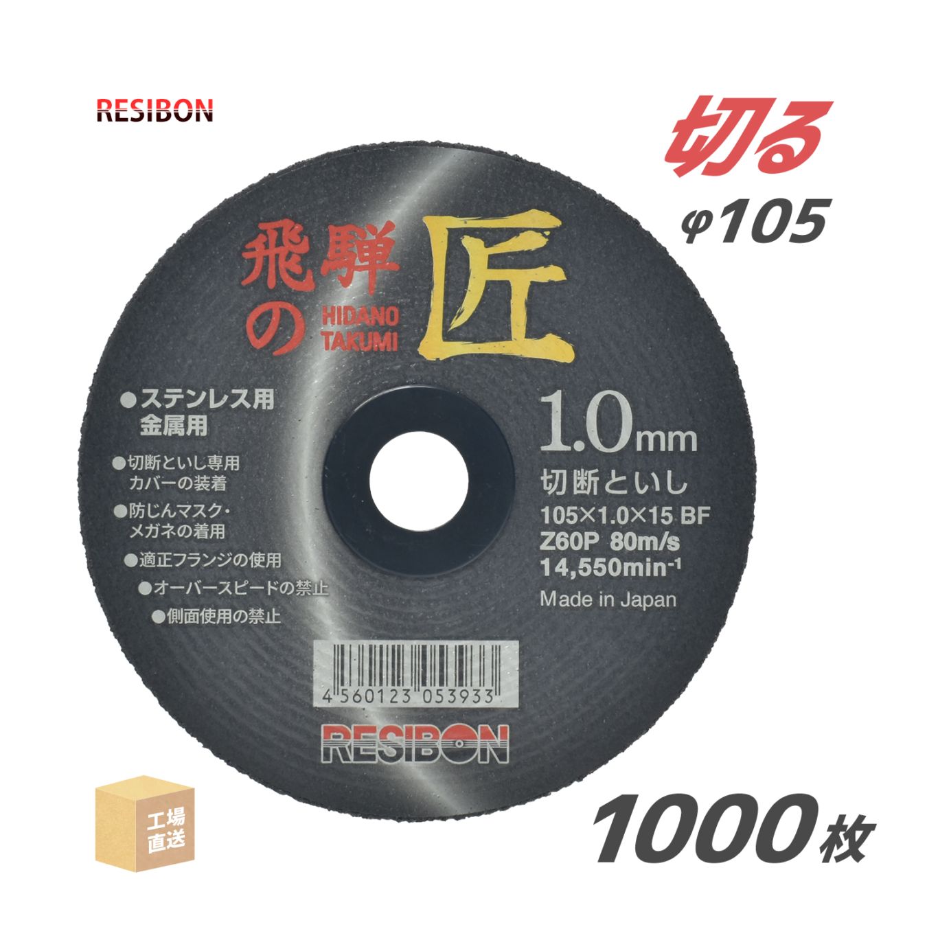 レヂボン 切断砥石 飛騨の匠 HT10510Z60 1.0mm 大特価 1000枚/大箱 200枚×5 日本レヂボン レジボン ( 直送 ) HT10510-Z60 ( 代引き不可 )