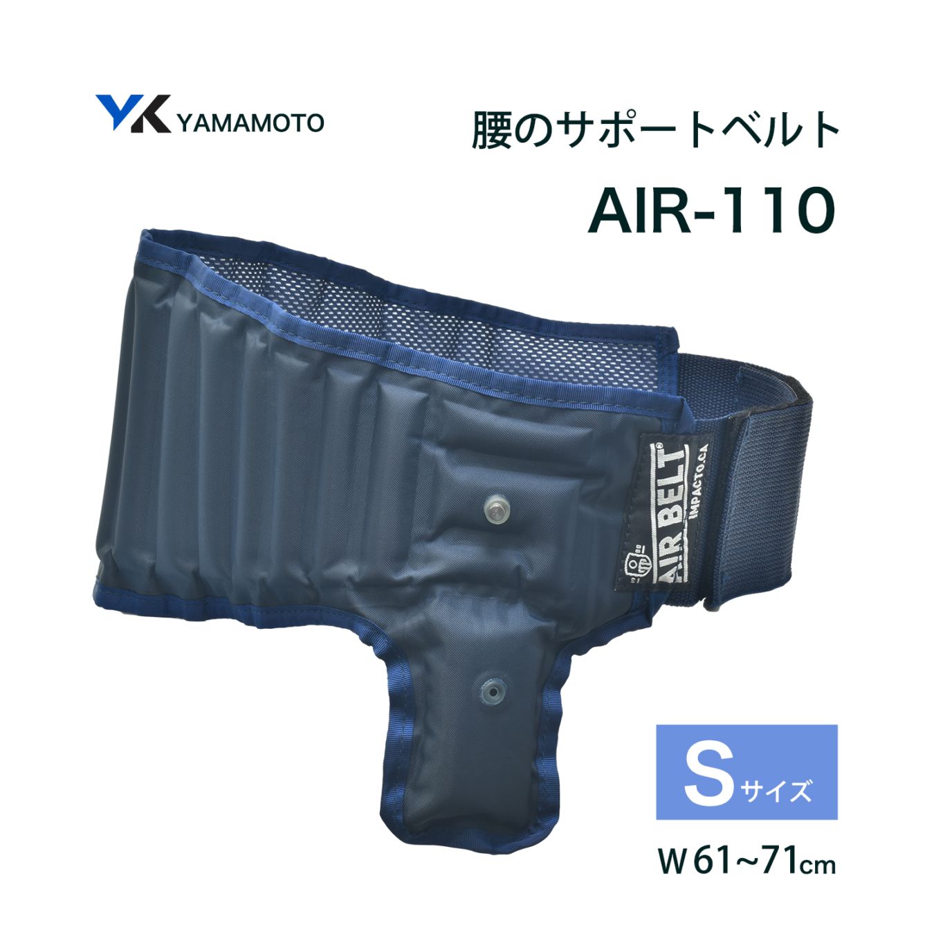 山本光学 ( YAMAMOTO ) エアーシステムベルト AIR-110 Sサイズ 1個　軽作業用 腰のバックサポートベルト W61~71cm エアーポンプ内蔵 （お取り寄せ品）