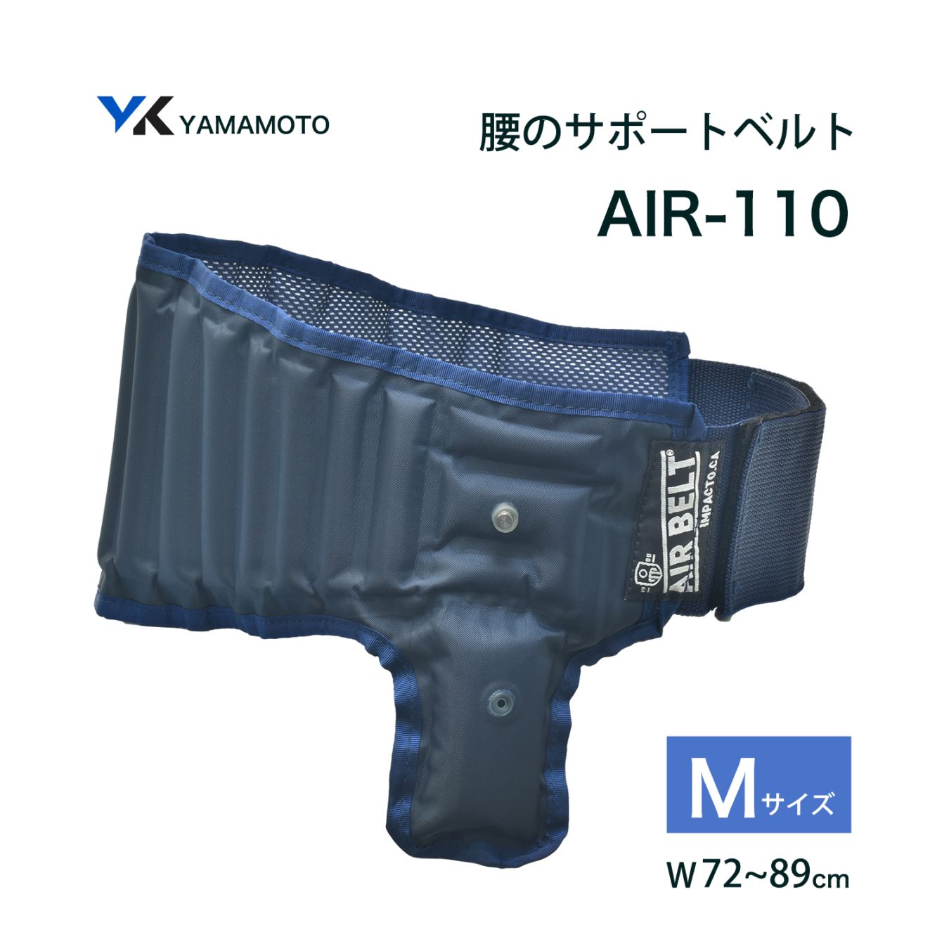 山本光学 ( YAMAMOTO ) エアーシステムベルト AIR-110 Mサイズ 1個　軽作業用 腰のバックサポートベルト W72~89cm エアーポンプ内蔵 （お取り寄せ品）