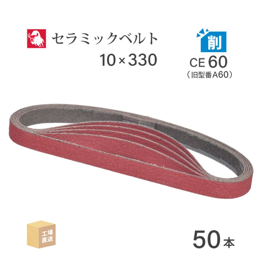 日本 レヂボン ( NCA ) セラミック スモールベルト YC81B CE60（旧表記 A60）10×330 50本 ( 直送 ) YC81B 10x330-CE60 ( 代引き不可 )