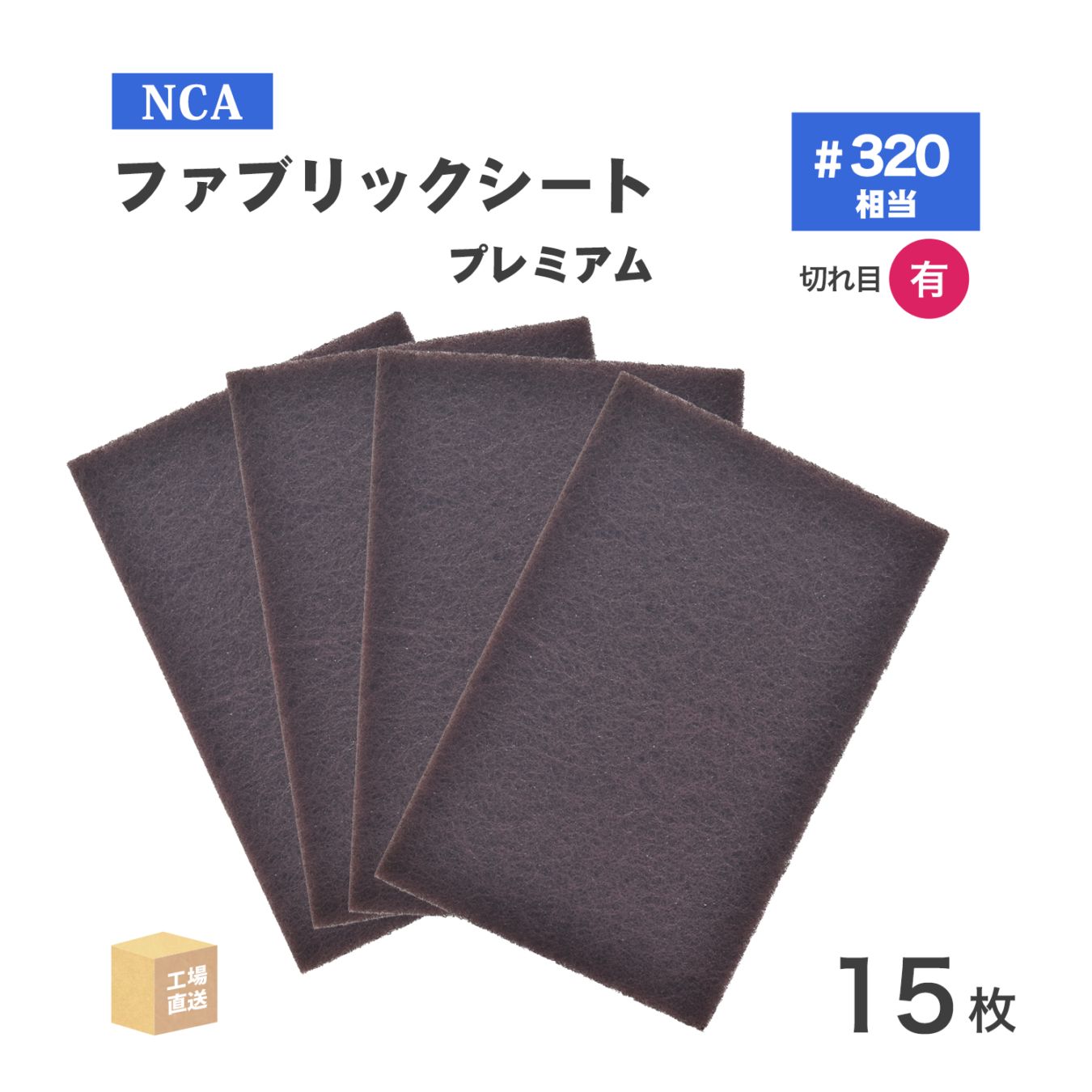 日本 レヂボン ( NCA ) 研磨用不織布 ファブリックシート プレミアム 289250 A12 GN S #320 150×230 15枚/箱 ( 直送 ) BFS-GNS-00223A ( 代引き不可 )