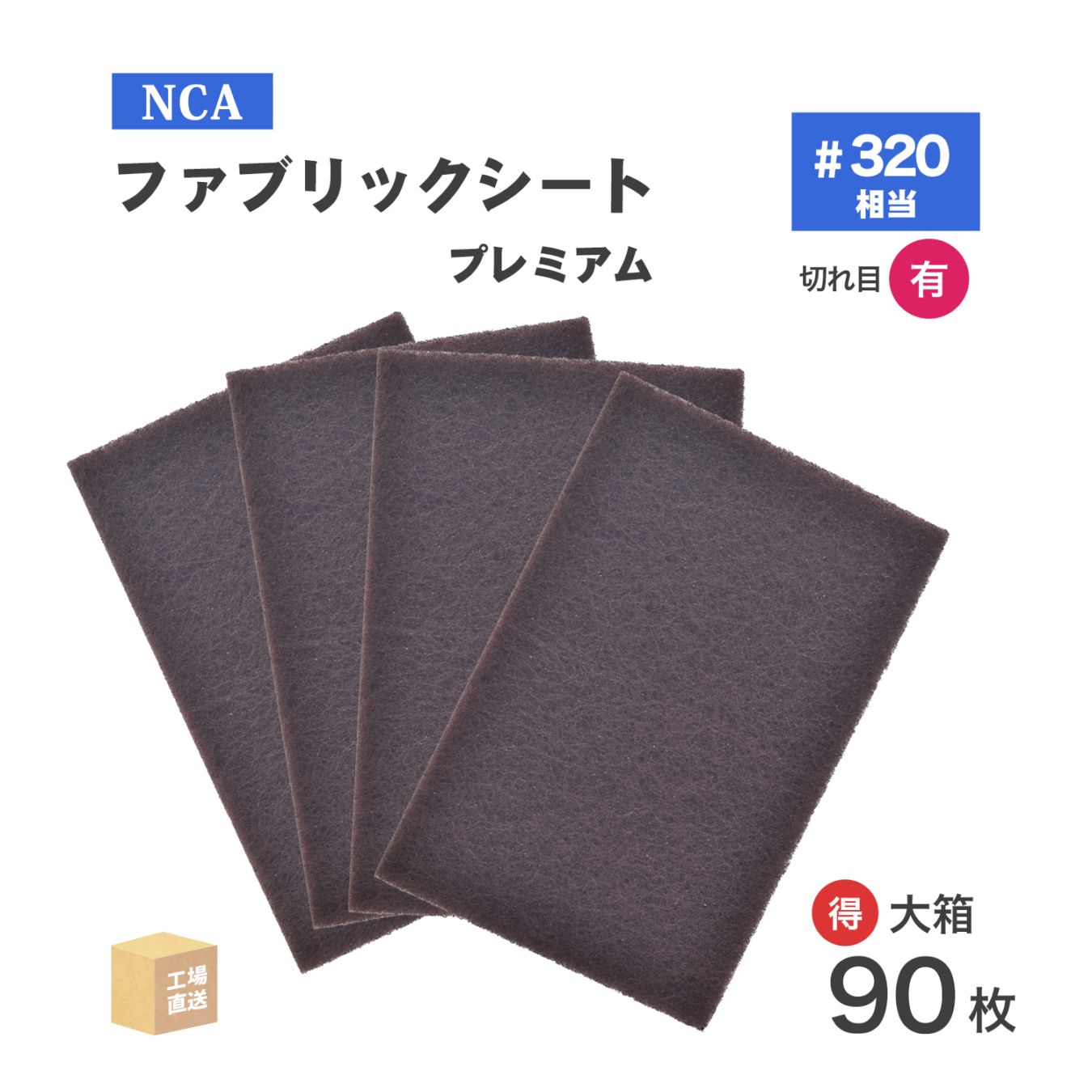 日本 レヂボン ( NCA ) 研磨用不織布 ファブリックシート プレミアム 289250 A12 GN S #320 150×230 お得な 90枚/大箱 ( 直送 ) BFS-GNS-00223A ( 代引き不可 )
