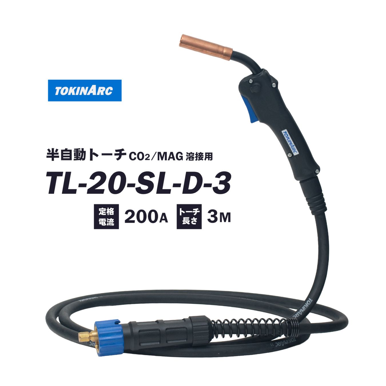 トーキン ( TOKIN ) CO2・MAG 半自動溶接トーチ TL-20-SL-D-3 軽量、低使用率タイプ 200A ケーブル長 3m 0.9mm仕様 ショートレバー