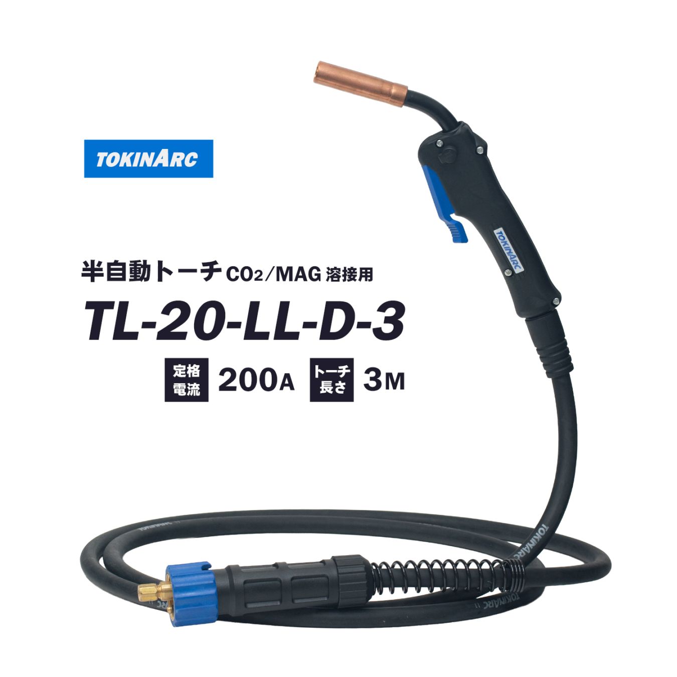 トーキン ( TOKIN ) CO2・MAG 半自動溶接トーチ TL-20-LL-D-3 軽量、低使用率タイプ 200A ケーブル長 3m 1.2mm仕様 標準ロングレバー【 お取り寄せ商品 】