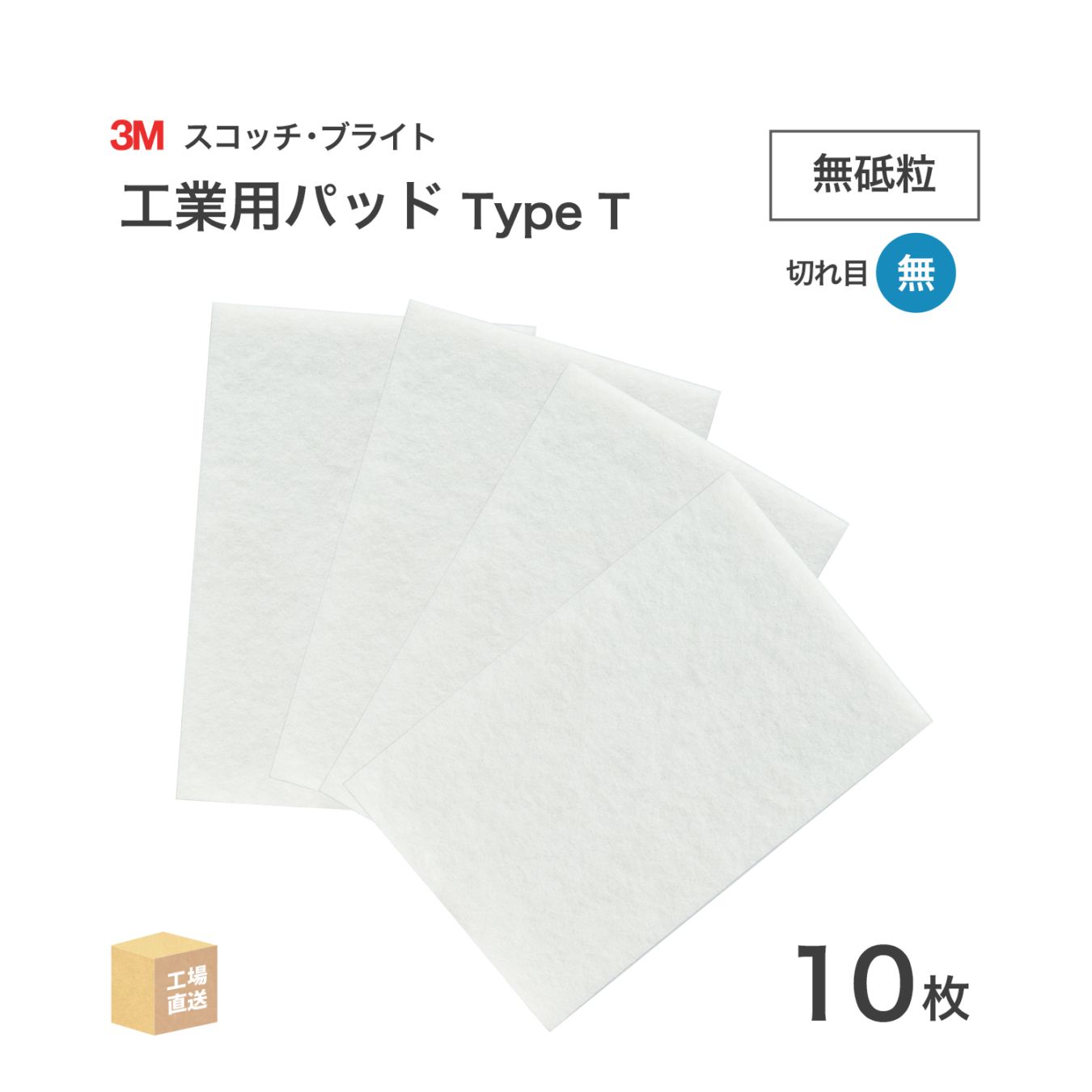 3M ( スリーエム ) スコッチブライト 工業用パッド Type T 無砥粒 白 10枚/箱 TYPE T BOX 不織布パッド ( 直送 ) 7100344065 ( 代引き不可 )