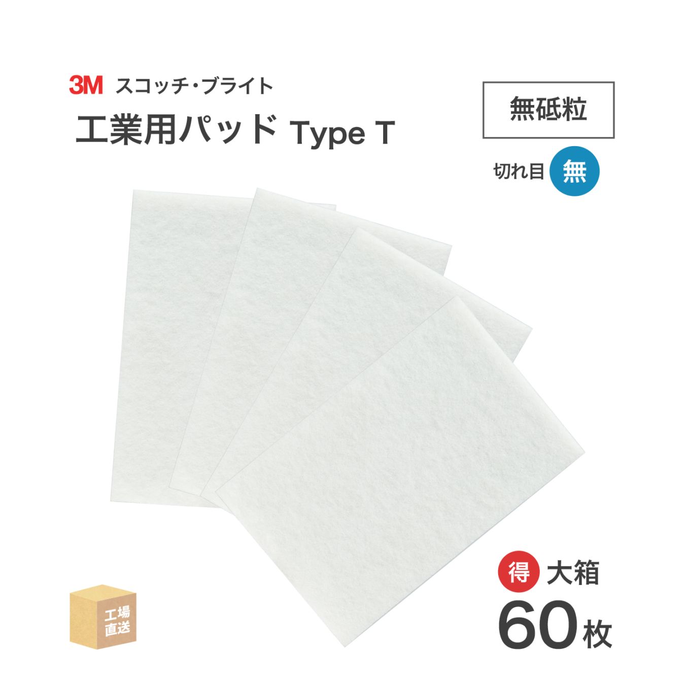 3M ( スリーエム ) スコッチブライト 工業用パッド Type T 無砥粒 白 お得な 60枚/大箱 TYPE T BOX 不織布パッド ( 直送 ) 7100344065 ( 代引き不可 )
