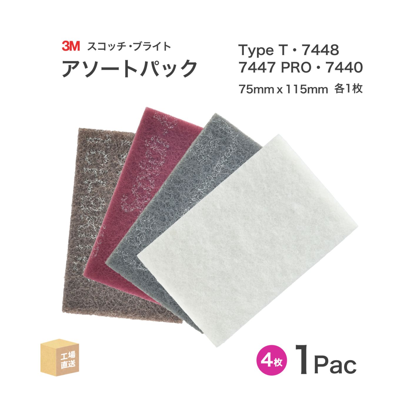 3M ( スリーエム ) スコッチブライト 工業用パッド アソートパック 1Pac ( 4枚/入 ) SB HP AST PK 不織布パッド ( 直送 ) 7100341165 ( 代引き不可 )