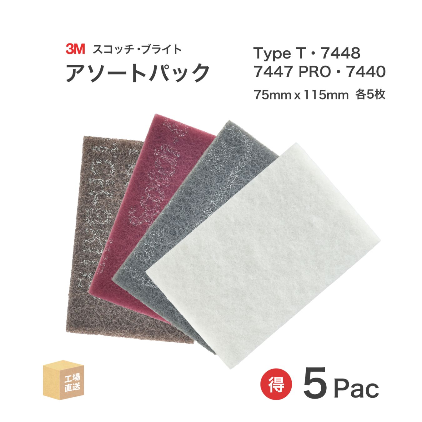 3M ( スリーエム ) スコッチブライト 工業用パッド アソートパック お得な 5Pacセット ( 4枚/1Pac ) SB HP AST PK 不織布パッド ( 直送 ) 7100341165 ( 代引き不可 )