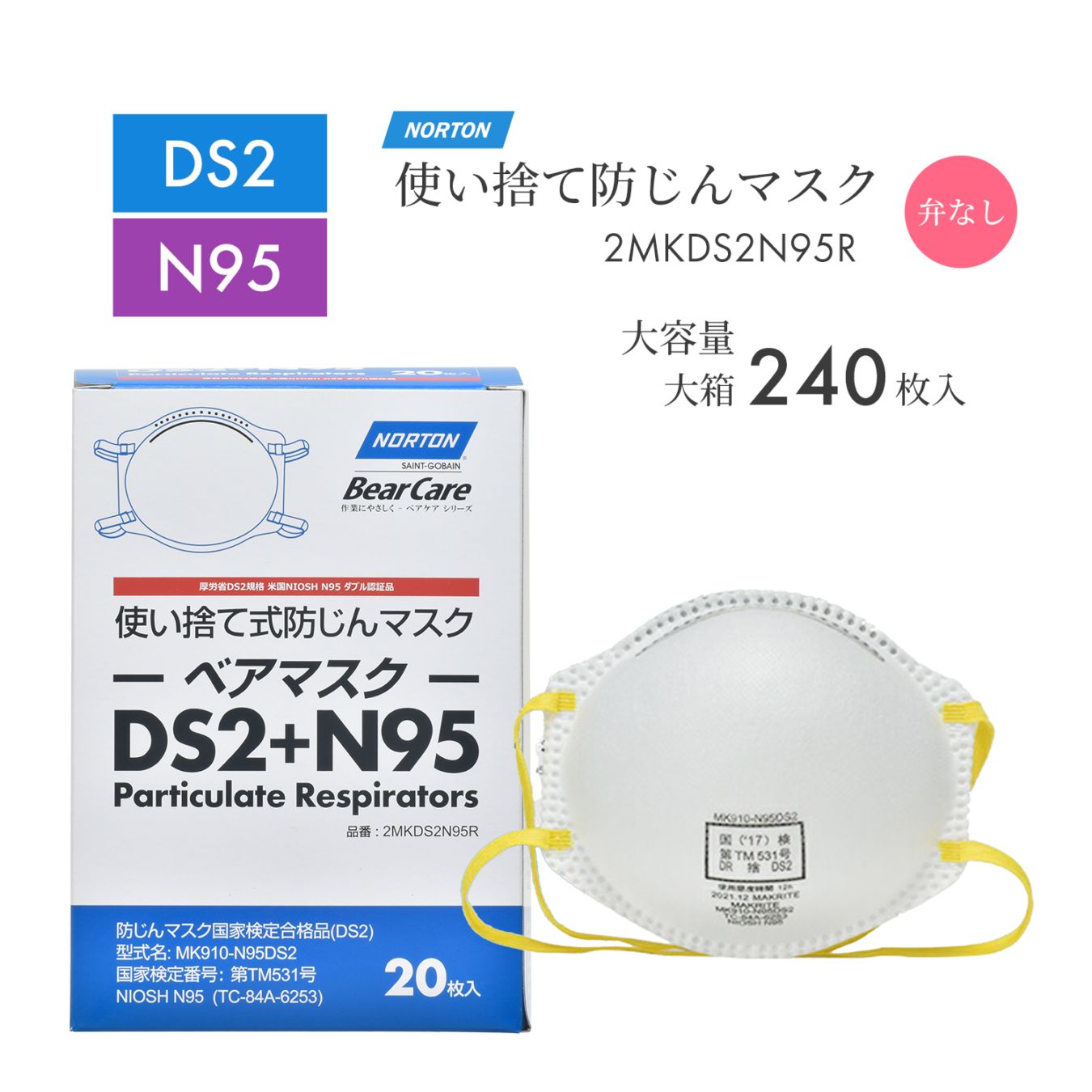 ノートン ( NORTON ) 使い捨て式 防じんマスク ベアマスク MK910-N95DS2 排気弁なし お得な 240枚/大箱 DS2 + N95 合格品 ( 直送 ) 2MKDS2N95R ( 代引き不可 )