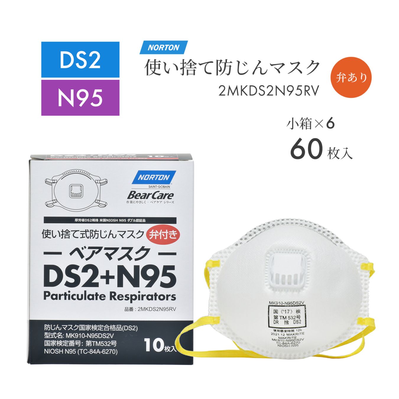 ノートン ( NORTON ) 使い捨て式 防じんマスク ベアマスク MK910-N95DS2V 排気弁あり お得な 60枚セット DS2 + N95 合格品 ( 直送 ) 2MKDS2N95RV ( 代引き不可 )