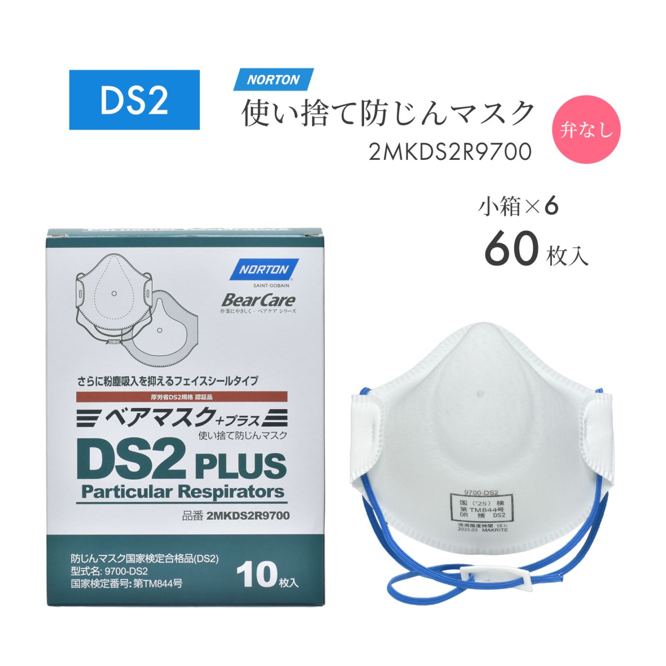 ノートン ( NORTON ) 使い捨て式 防じんマスク ベアマスク プラス 9700-DS2 PLUS 排気弁なし お得な 60枚セット ( 直送 ) 2MKDS2R9700 ( 代引き不可 )
