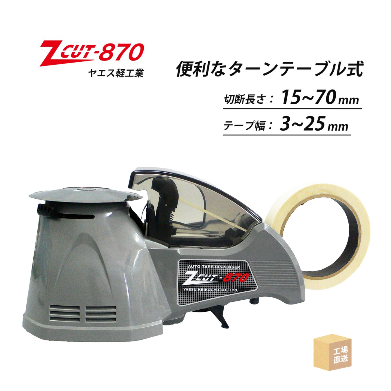 ヤエス軽工業 テープディスペンサー Z CUT-870 ターンテーブル式 ( 直送 ) ZCUT-870 ( 代引き不可 )