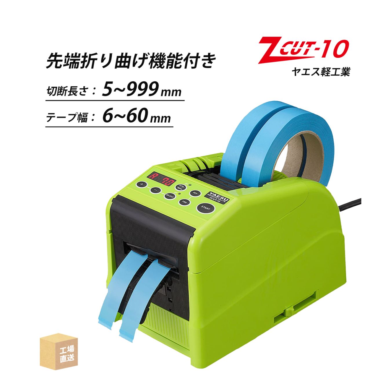 ヤエス軽工業 テープディスペンサー Z CUT-10 先端折り曲げ機能付き ( 直送 ) ZCUT-10 ( 代引き不可 )
