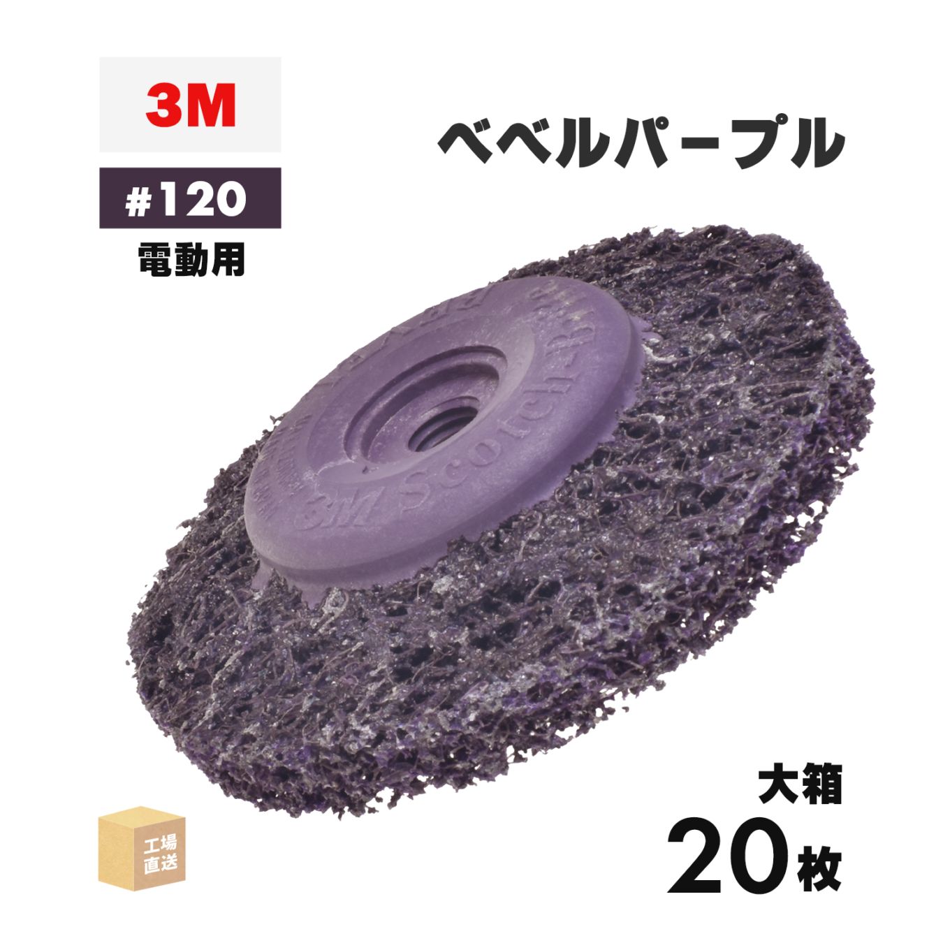 3M ( スリーエム ) スコッチ・ブライト ベベルパープル 電動工具用 #120相当 外径 90mm 研磨用 お得な 20枚/大箱 ( 直送 ) BEBERU PUR ( 代引き不可 )