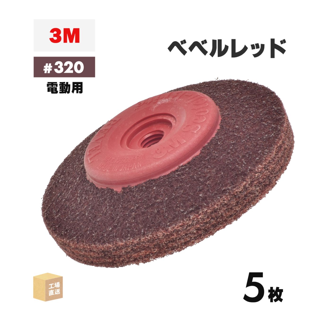 3M ( スリーエム ) スコッチ・ブライト ベベルレッド 電動工具用 #320相当 外径 90mm 研磨用 5枚/箱 ( 直送 ) BEBERU RED ( 代引き不可 )