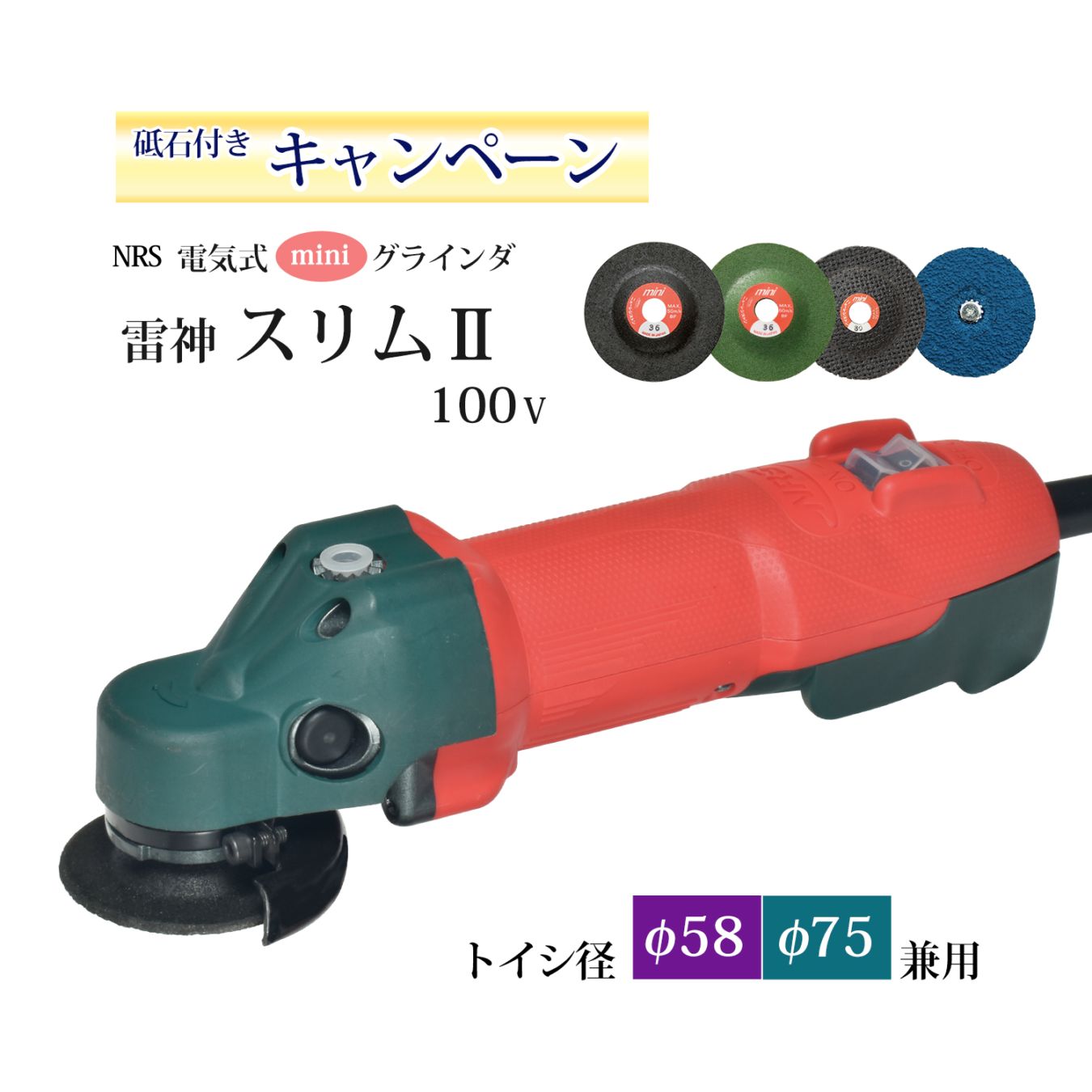 【ミニ砥石付き キャンペーン】ニューレジストン ( ニューレジ ) 電気式miniグラインダ 雷神スリム2 ( RAIJIN ) GR-M58(75)RS2 1台 砥石径 58mm/75mm 兼用 コンパクトボディ ローヘッド