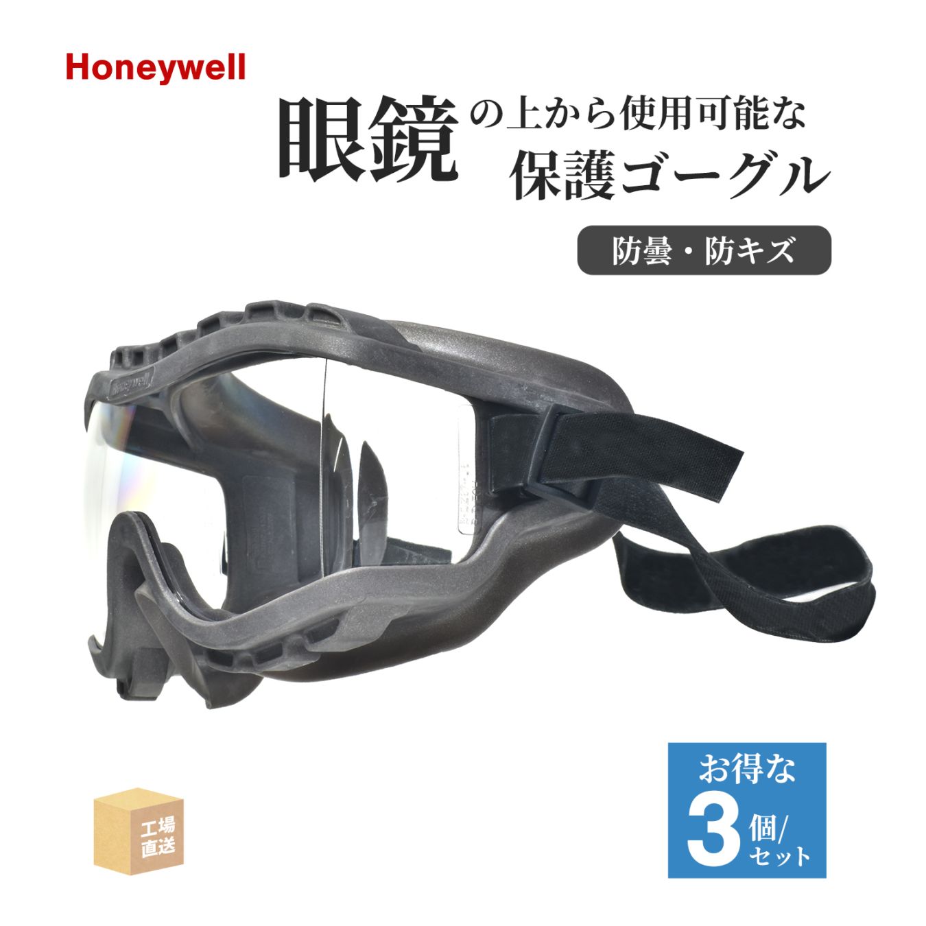 Honeywell ( ハネウェル ) 保護ゴーグル ストラテジー 透明 お得な 3個 セット セーフティーゴーグル ( 直送 ) 1015520 ( 代引き不可 )