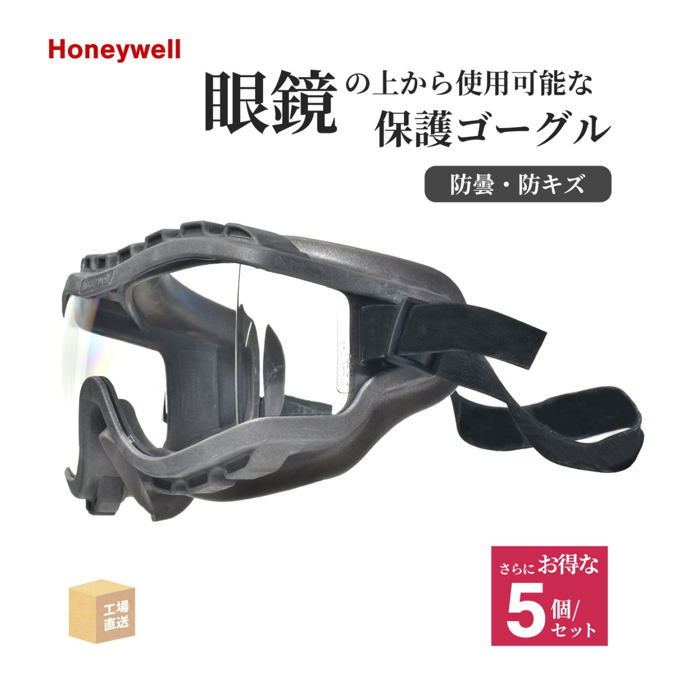 Honeywell ( ハネウェル ) 保護ゴーグル ストラテジー 透明 さらにお得な 5個 セット セーフティーゴーグル ( 直送 ) 1015520 ( 代引き不可 )