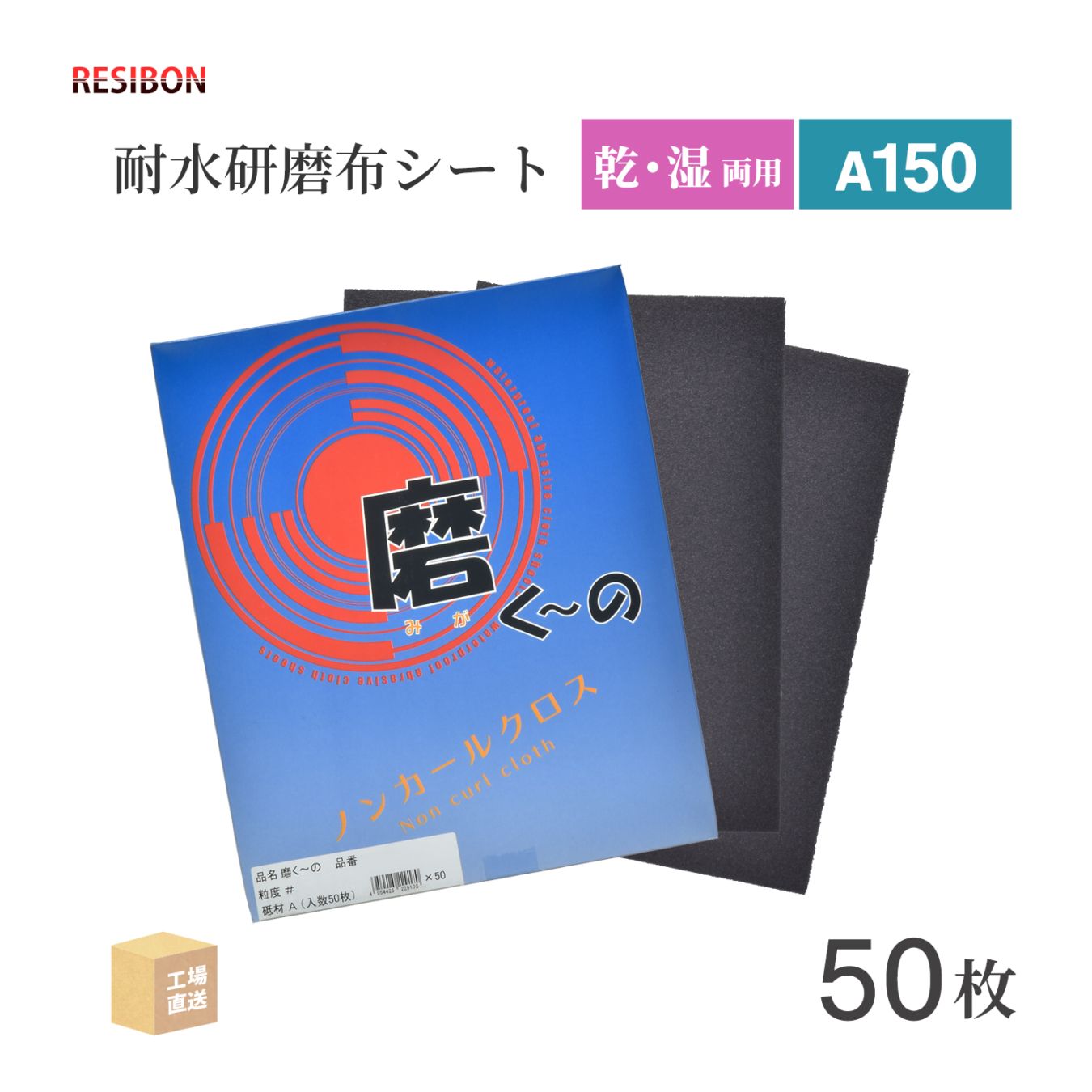 【在庫限りの大特価】日本レヂボン ( 菱和 ) 耐水研磨布シート 磨く～の A150 228×280 50枚 メタブライト同等品 ( 直送 ) - ( 代引き不可 )