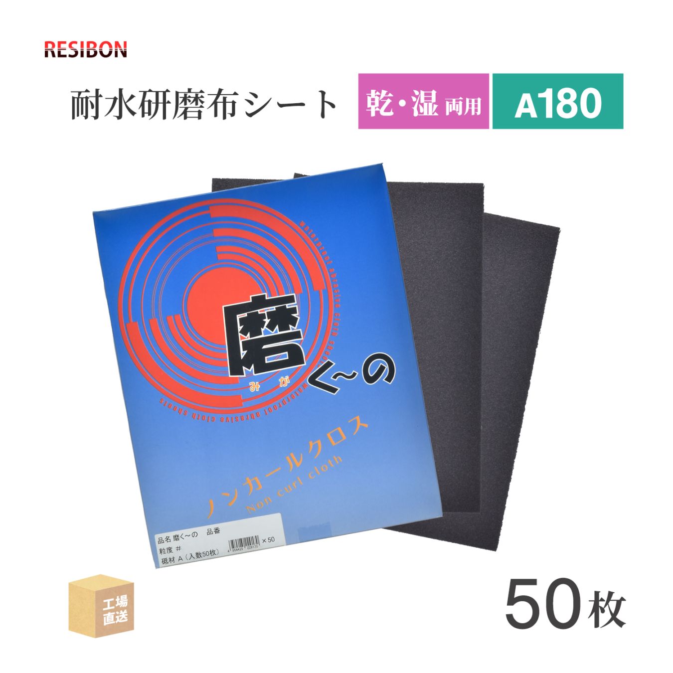【在庫限りの大特価】日本レヂボン ( 菱和 ) 耐水研磨布シート 磨く～の A180 228×280 50枚 メタブライト同等品 ( 直送 ) - ( 代引き不可 )