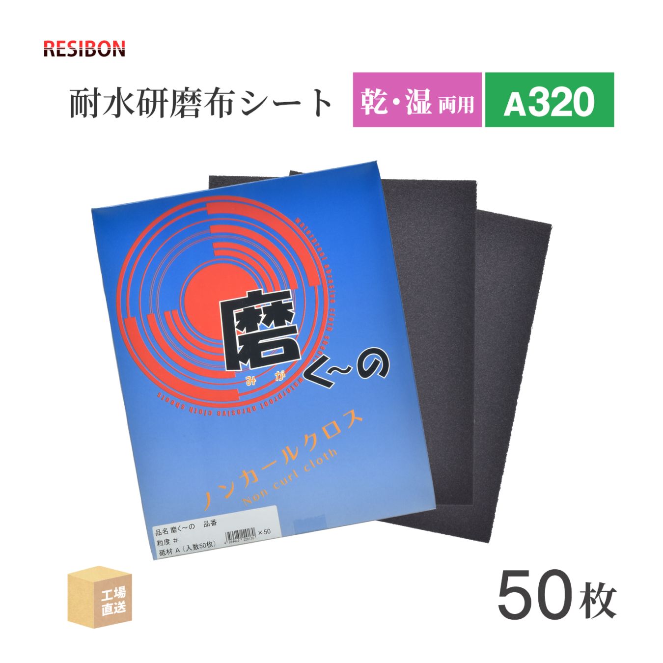 【在庫限りの大特価】日本レヂボン ( 菱和 ) 耐水研磨布シート 磨く～の A320 228×280 50枚 メタブライト同等品 ( 直送 ) - ( 代引き不可 )