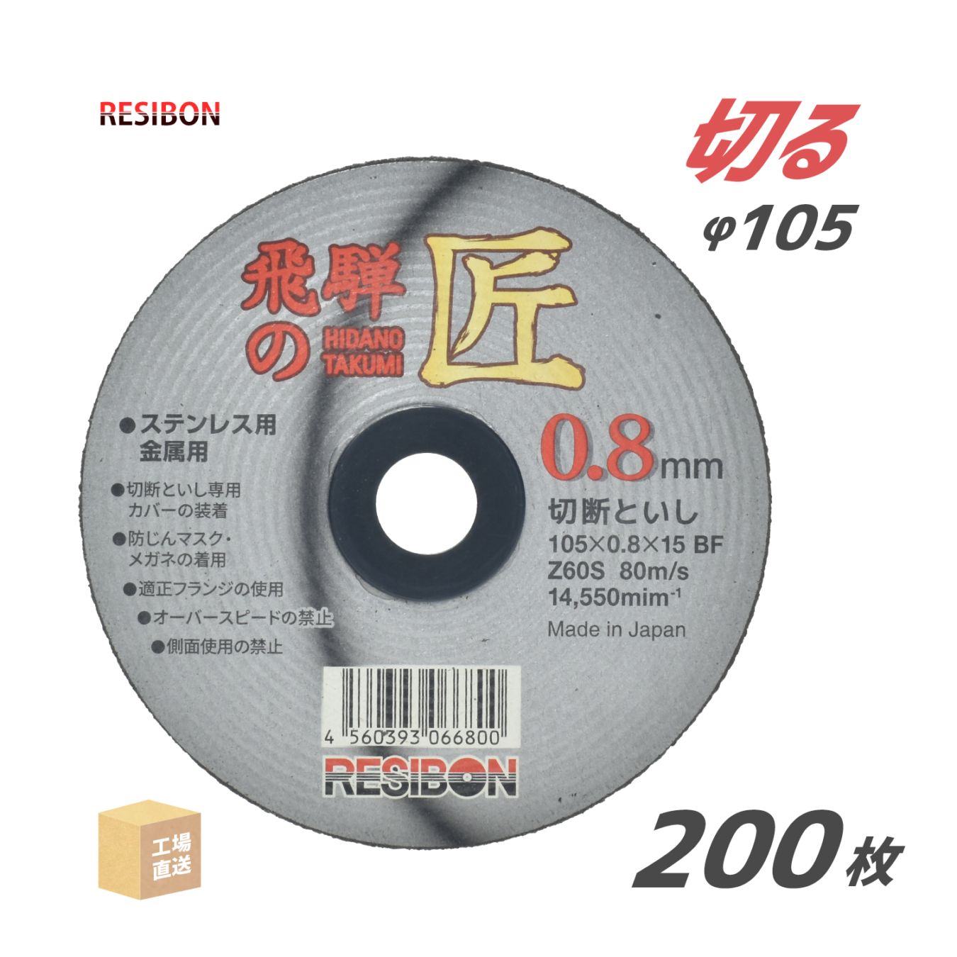 レヂボン 切断砥石 飛騨の匠 Φ105mm 厚さ 0.8mm 大特価 200枚/大箱 日本レヂボン レジボン ( 直送 ) HT10508-Z60S ( 代引き不可 )