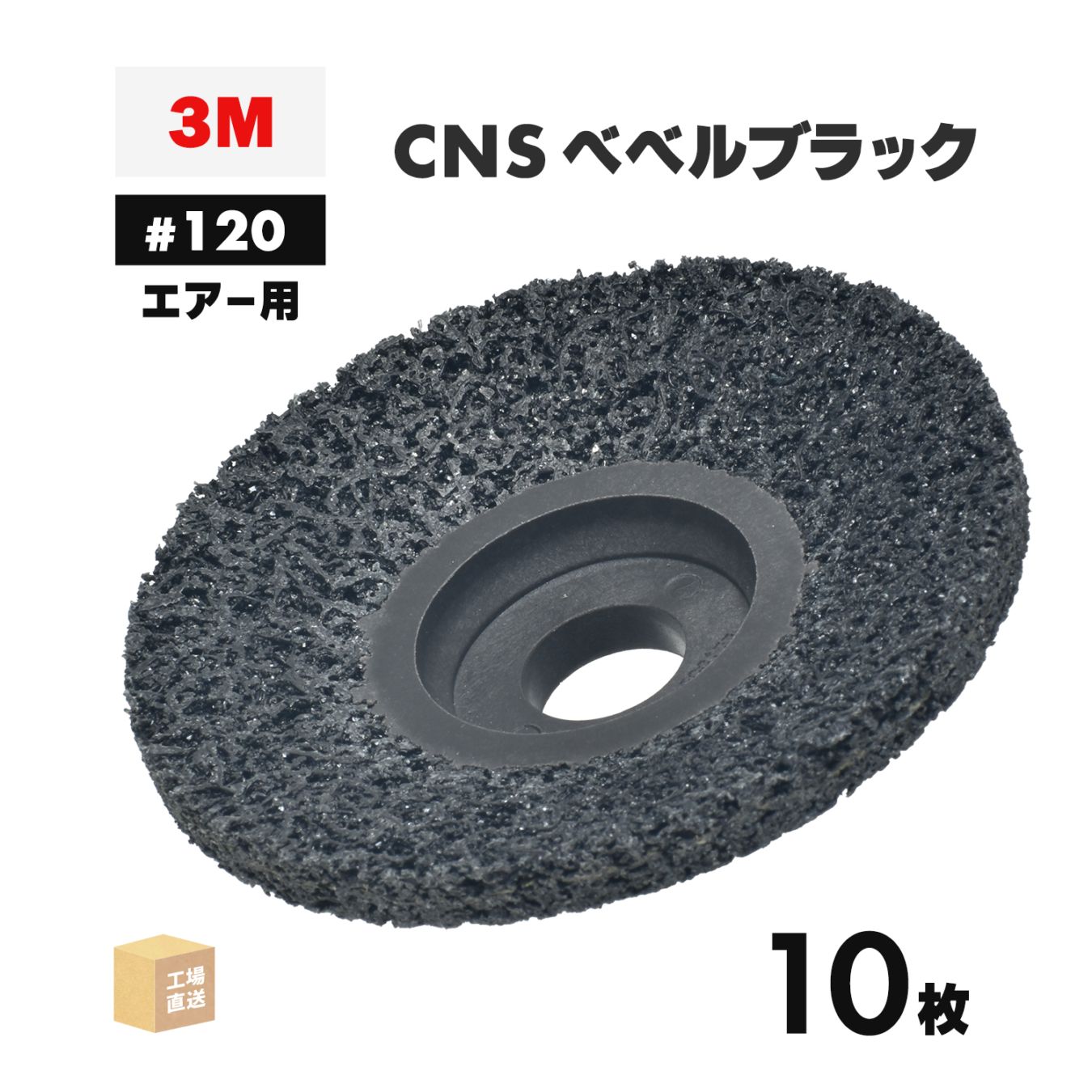 3M ( スリーエム ) スコッチ・ブライト CNSベベルブラック エアー用 #120相当 外径 90mm 研磨用 10枚 ( 直送 ) CNS BEBERU BLA AIR ( 代引き不可 )