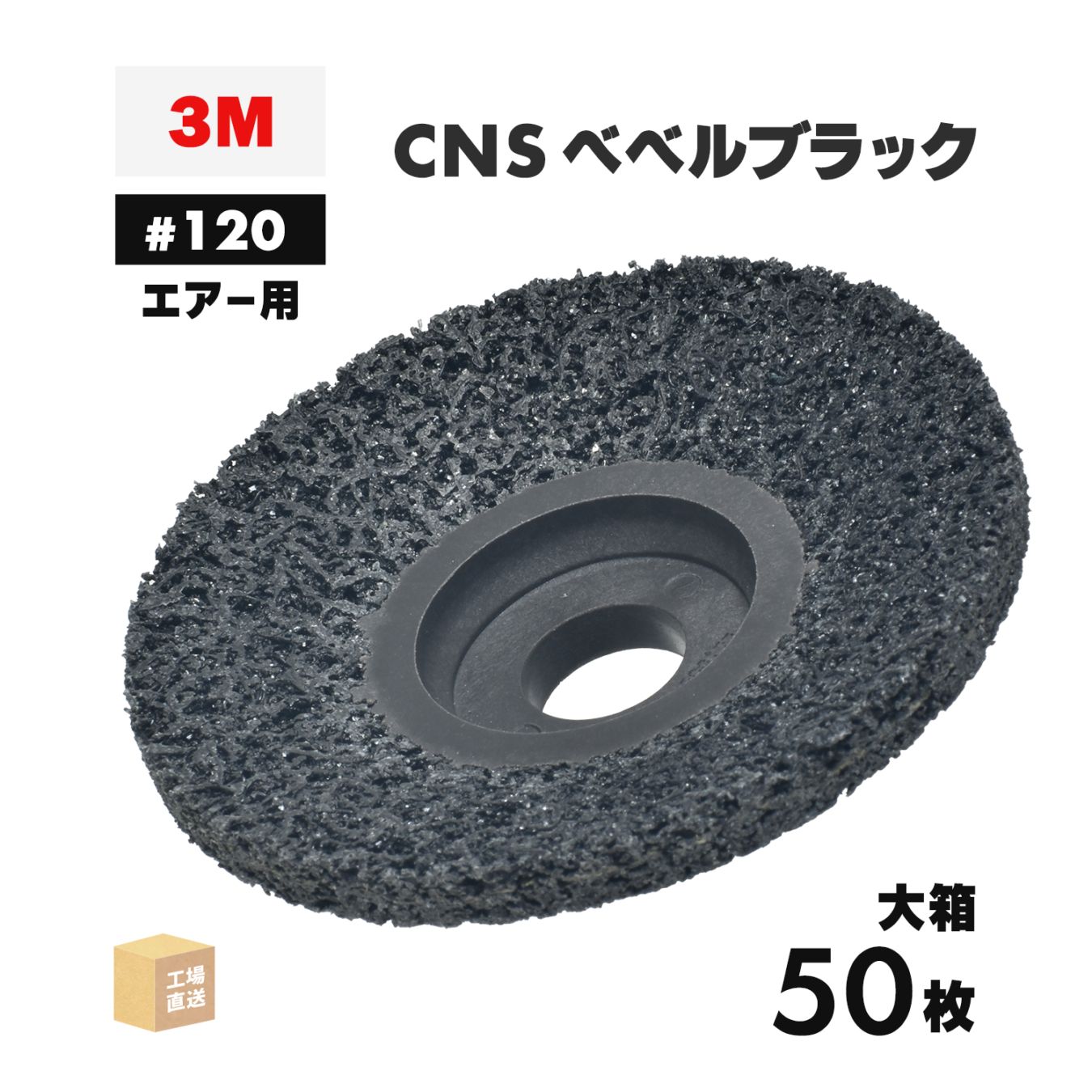3M ( スリーエム ) スコッチ・ブライト CNSベベルブラック エアー用 #120相当 外径 90mm 研磨用 お得な 50枚/大箱 ( 直送 ) CNS BEBERU BLA AIR ( 代引き不可 )