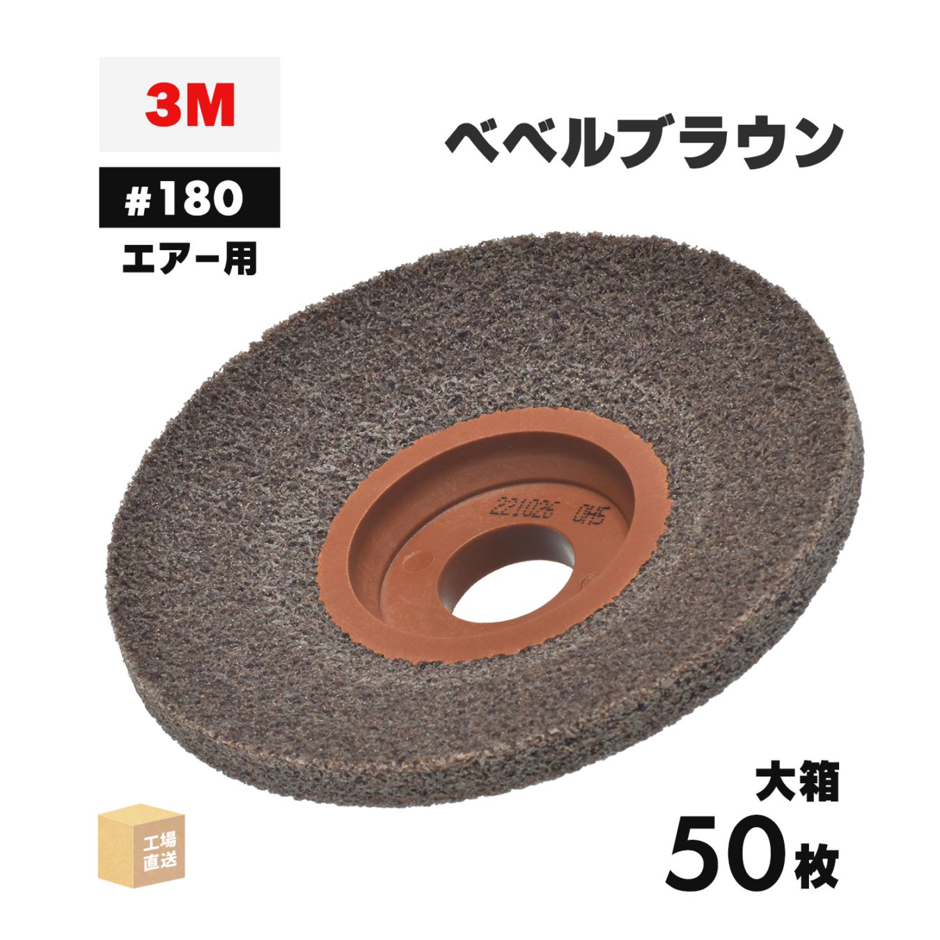 3M ( スリーエム ) スコッチ・ブライト ベベルブラウン エアー用 #180相当 外径 90mm 研磨用 お得な 50枚/大箱 ( 直送 ) BEBERU BRO AIR ( 代引き不可 )