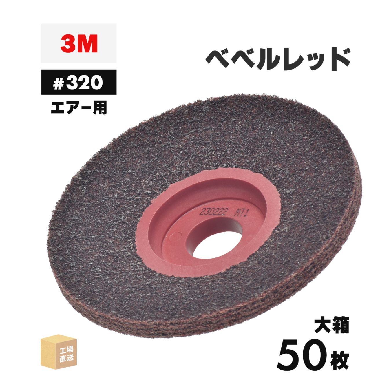 3M ( スリーエム ) スコッチ・ブライト ベベルレッド エアー用 #320相当 外径 90mm 研磨用 お得な 50枚/大箱 ( 直送 ) BEBERU RED AIR ( 代引き不可 )