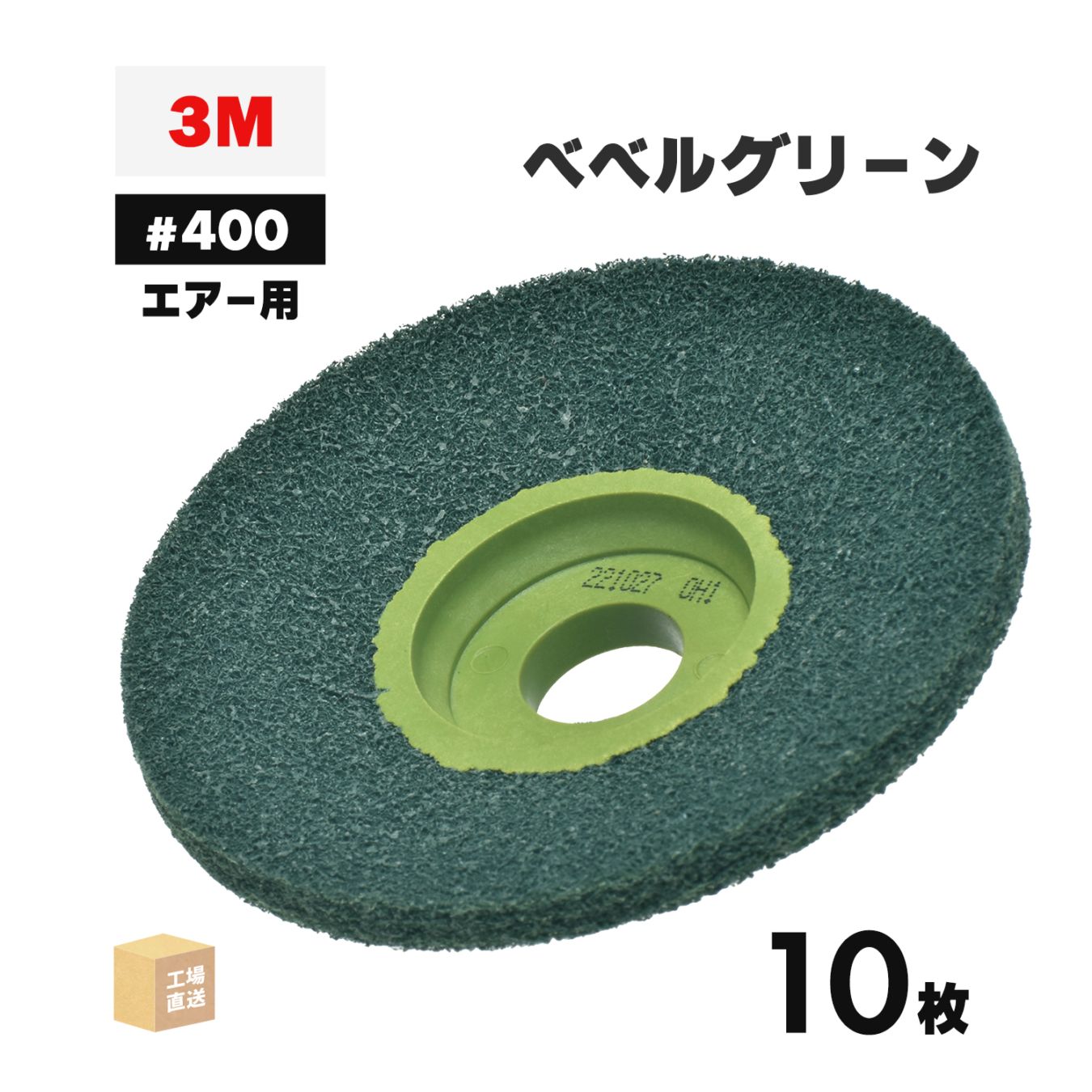 3M ( スリーエム ) スコッチ・ブライト ベベルグリーン エアー用 #400相当 外径 90mm 研磨用 10枚 ( 直送 ) BEBERU GRE AIR ( 代引き不可 )