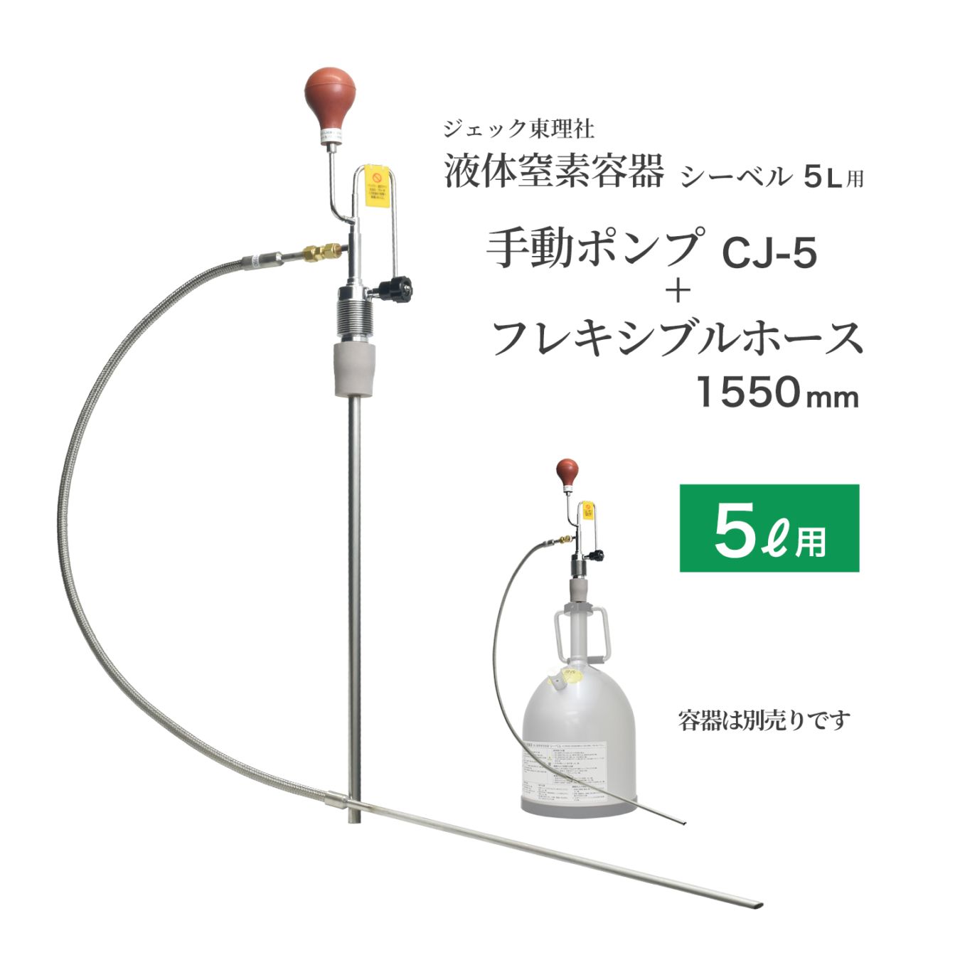 ジェック東理社 液体窒素容器 シーベル 5L用 手動ポンプ クライオジェット CJ-5 + フレキシブルホース 1550mm のお得なセット