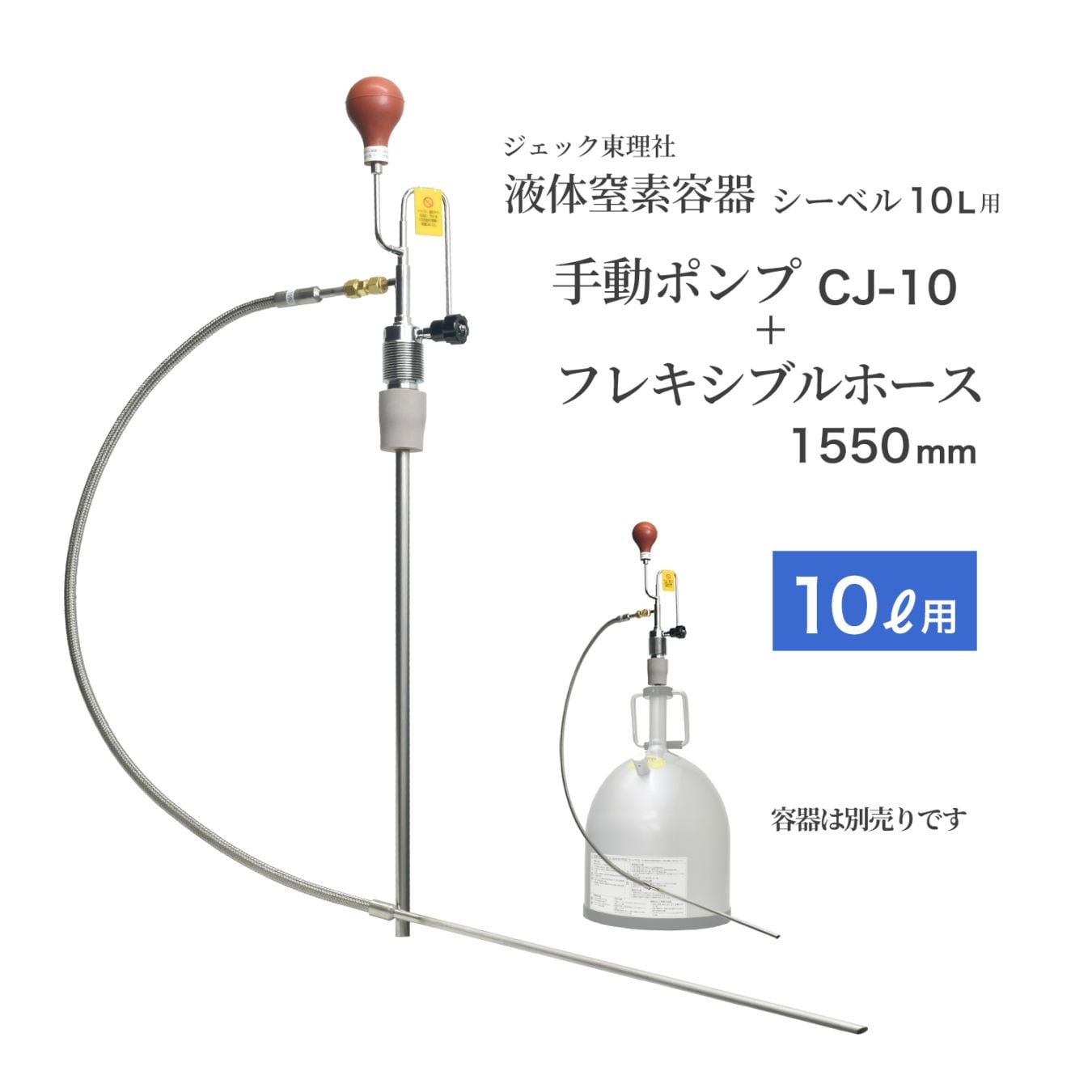 ジェック東理社 液体窒素容器 シーベル 10L用 手動ポンプ クライオジェット CJ-10 + フレキシブルホース 1550mm のお得なセット