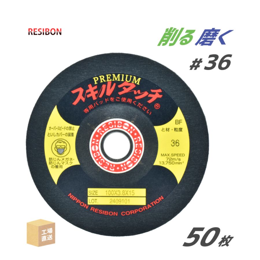 レヂボン 研磨・研削砥石 スキルタッチ プレミアム SP 100x3.8x15 #36 お得な 50枚セット 日本レヂボン レジボン ( 直送 ) SKLP10038-36 ( 代引き不可 )