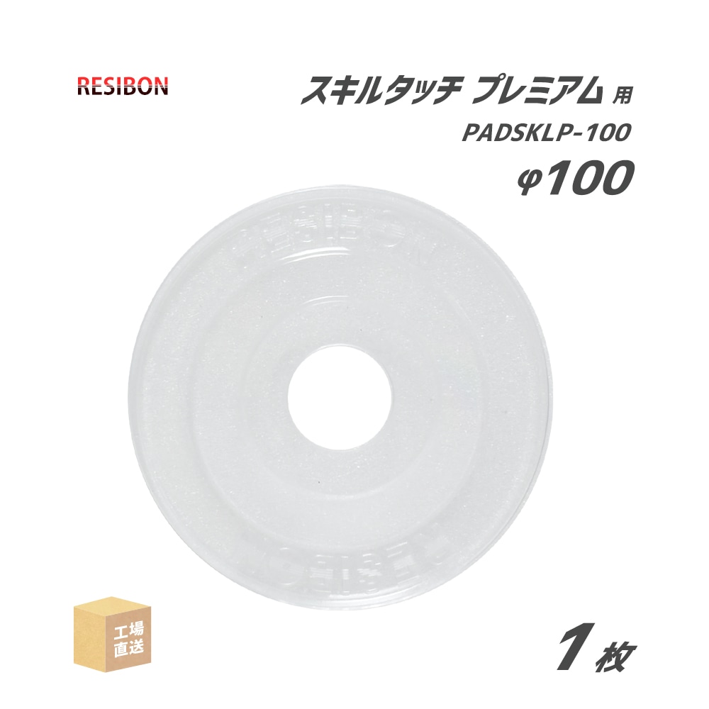 レヂボン 研磨・研削砥石 スキルタッチ プレミアム 専用パッド Φ100 透明 1枚 日本レヂボン レジボン ( 直送 ) PADSKLP-100 ( 代引き不可 )