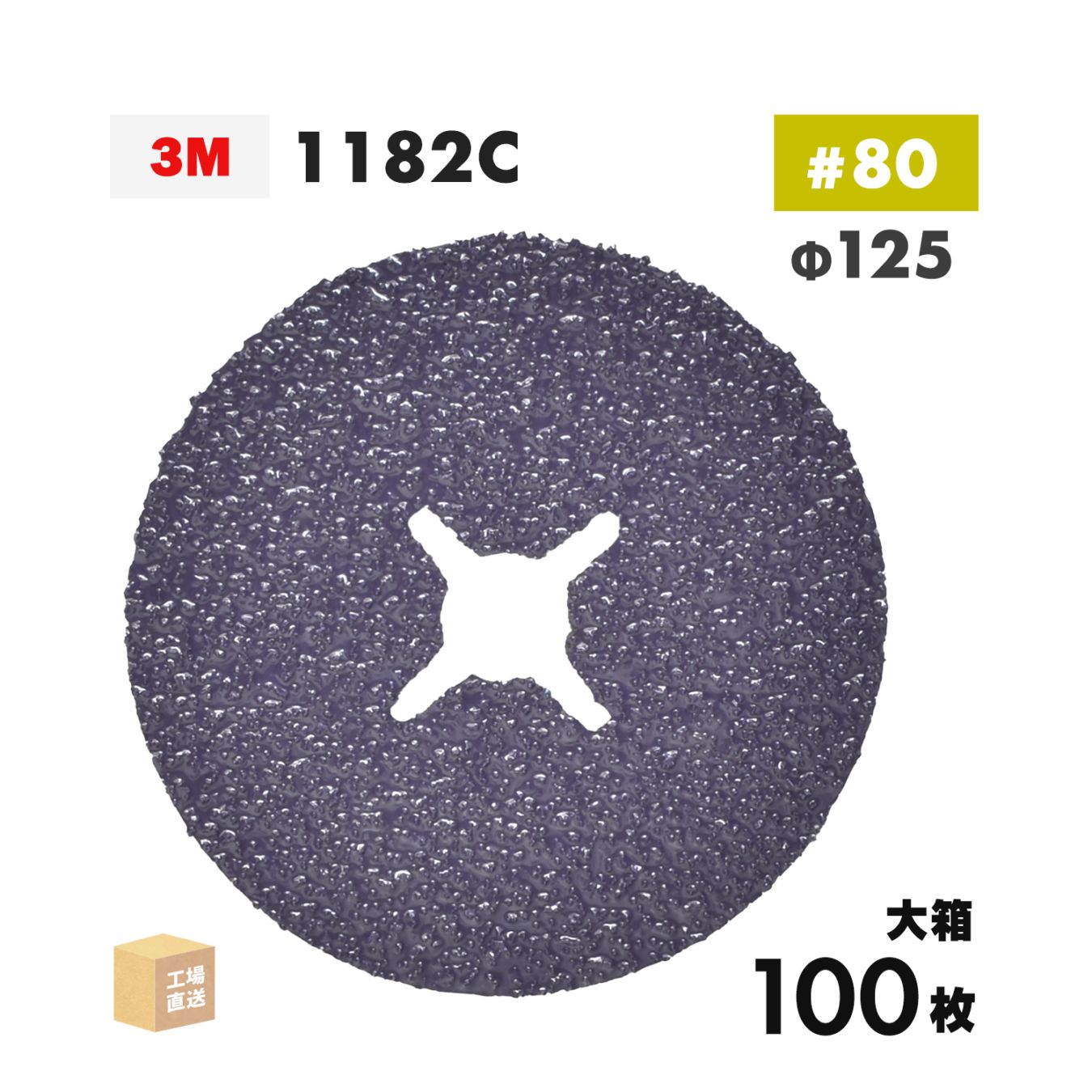 3M ( スリーエム ) キュービトロン3 ファイバーディスク 1182C 125mm #80 お得な 100枚/大箱 鉄用 1182C 80 125X22 ( 直送 ) 7100362843 ( 代引き不可 )