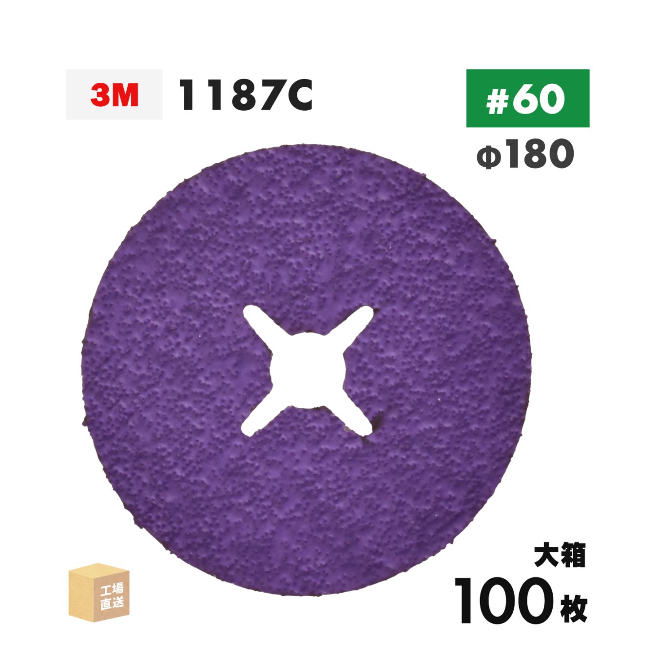3M ( スリーエム ) キュービトロン3 ファイバーディスク 1187C 180mm #60 お得な 100枚/大箱 ステンレス・アルミ用 1187C 60 180X22 ( 直送 ) 7100362651 ( 代引き不可 )