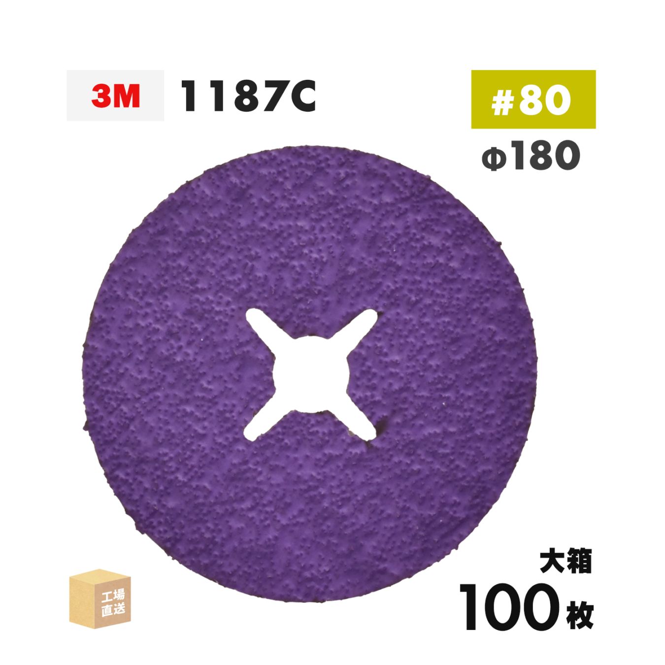 3M ( スリーエム ) キュービトロン3 ファイバーディスク 1187C 180mm #80 お得な 100枚/大箱 ステンレス・アルミ用 1187C 80 180X22 ( 直送 ) 7100362847 ( 代引き不可 )
