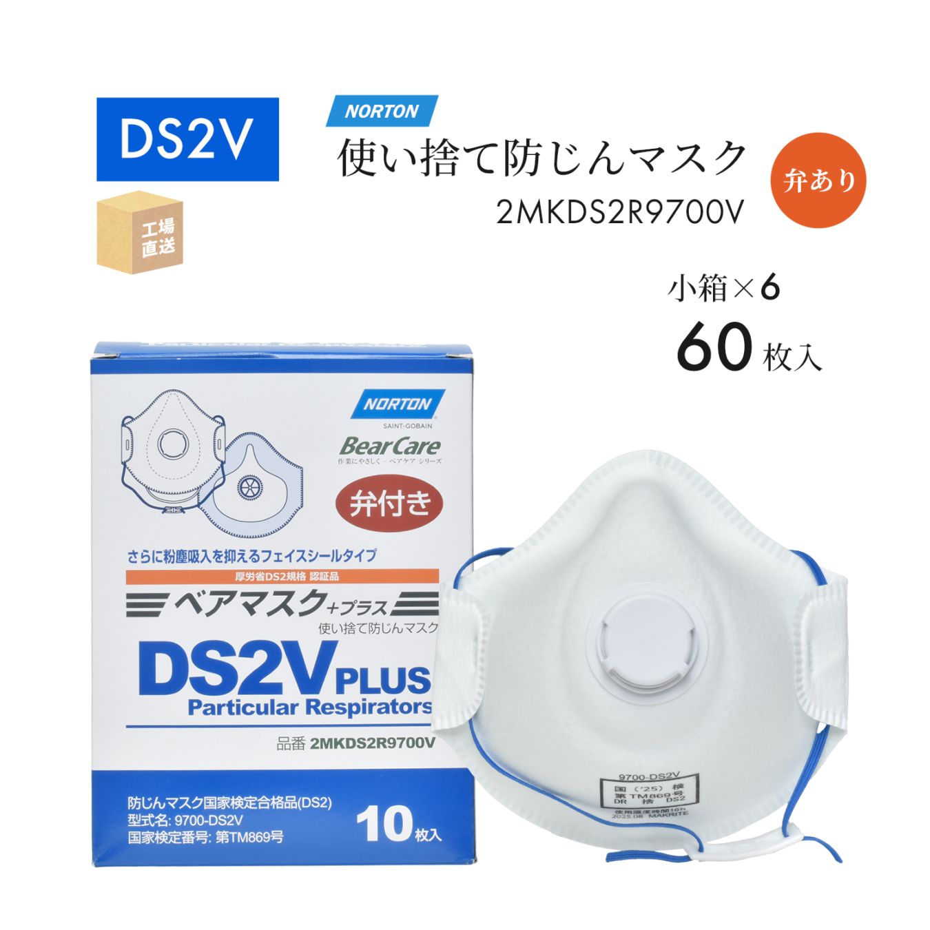 ノートン ( NORTON ) 使い捨て防じんマスク ベアマスク プラス 9700-DS2V PLUS 排気弁あり お得な 60枚セット ( 直送 ) 2MKDS2R9700V ( 代引き不可 )
