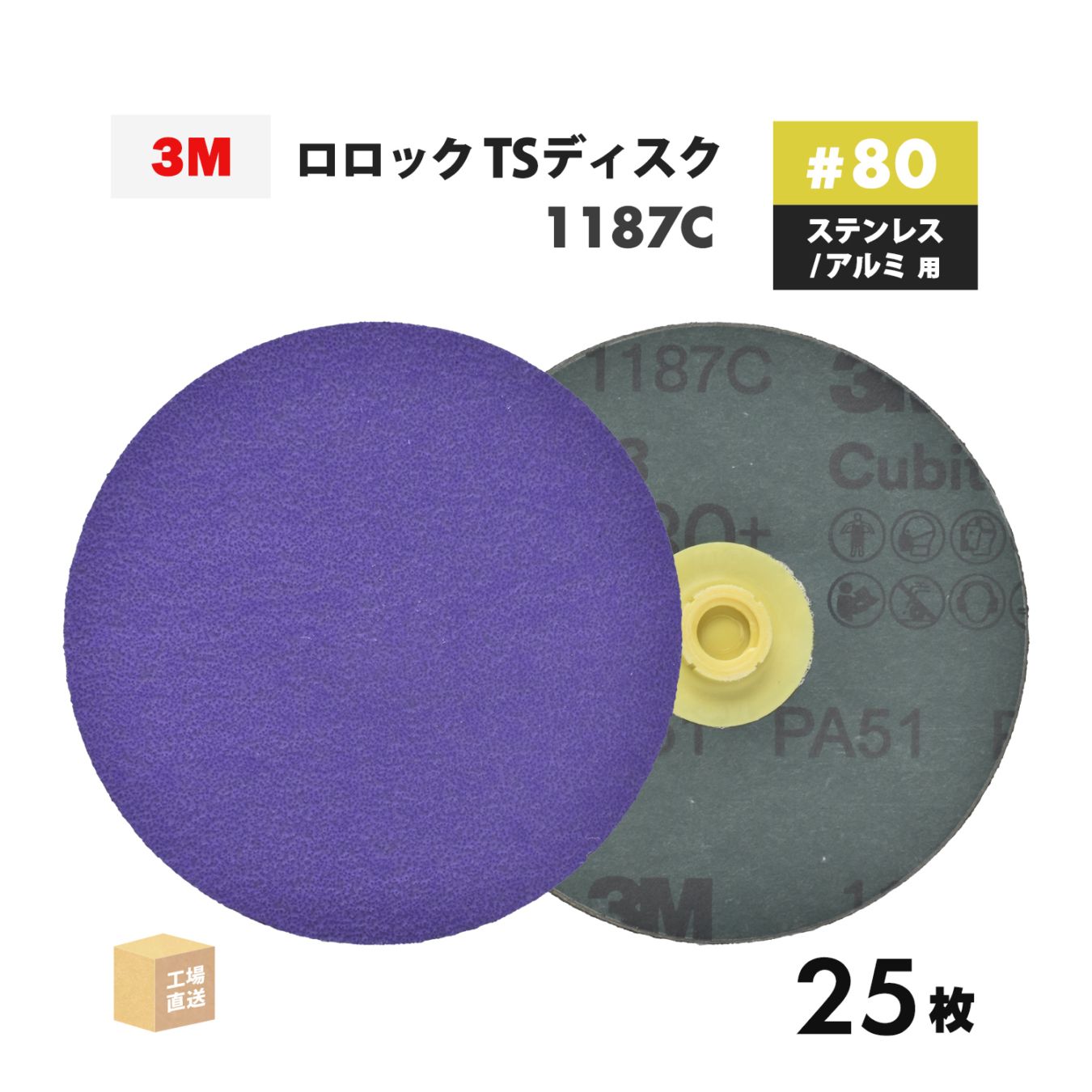 3M ( スリーエム ) キュービトロン3 ロロック TSディスク 1187C 102mm #80 25枚 ステンレス用 TSD 1187C 80 102 ( 直送 ) 7100360111 ( 代引き不可 )