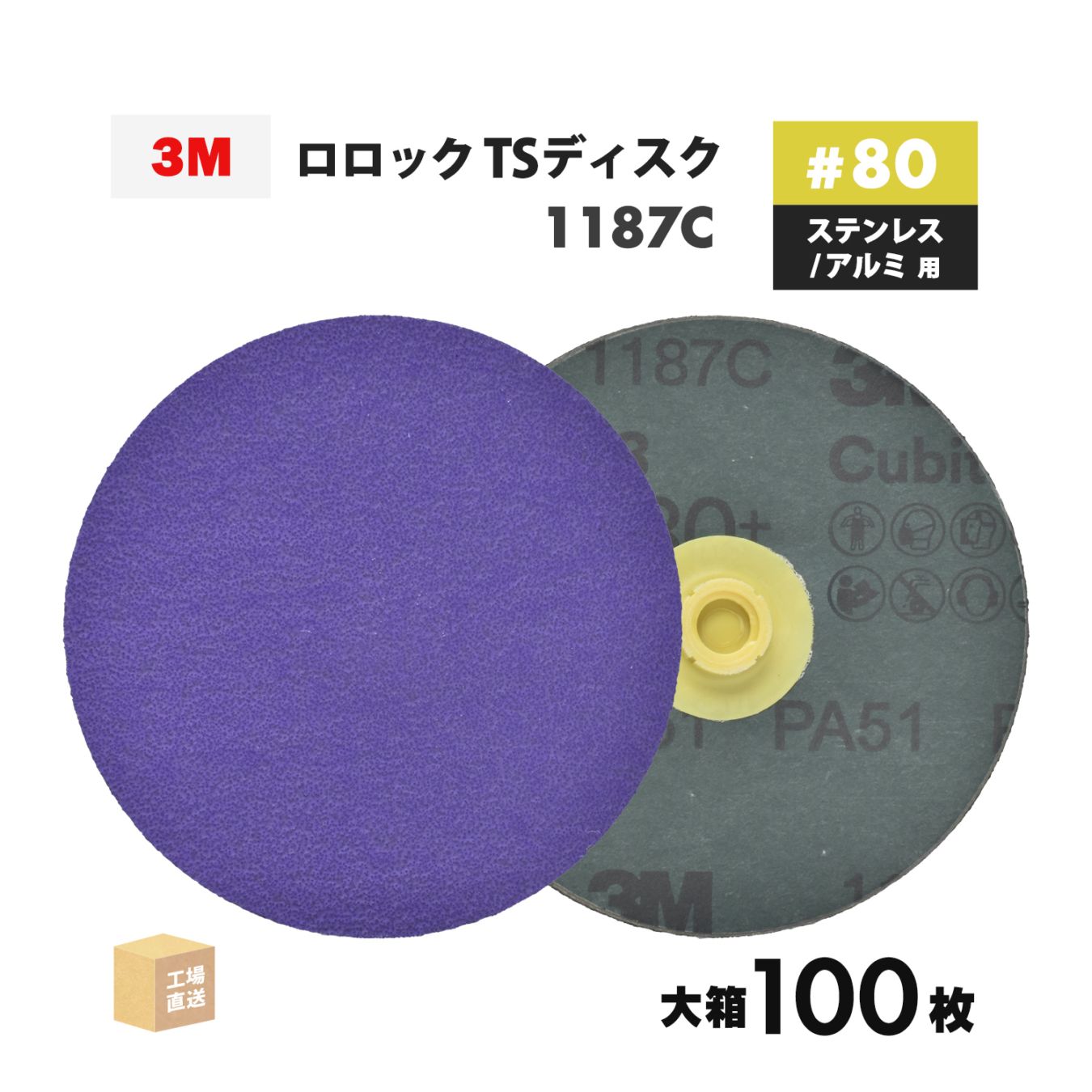 3M ( スリーエム ) キュービトロン3 ロロック TSディスク 1187C 102mm #80 お得な 100枚/大箱 ステンレス用 TSD 1187C 80 102 ( 直送 ) 7100360111 ( 代引き不可 )