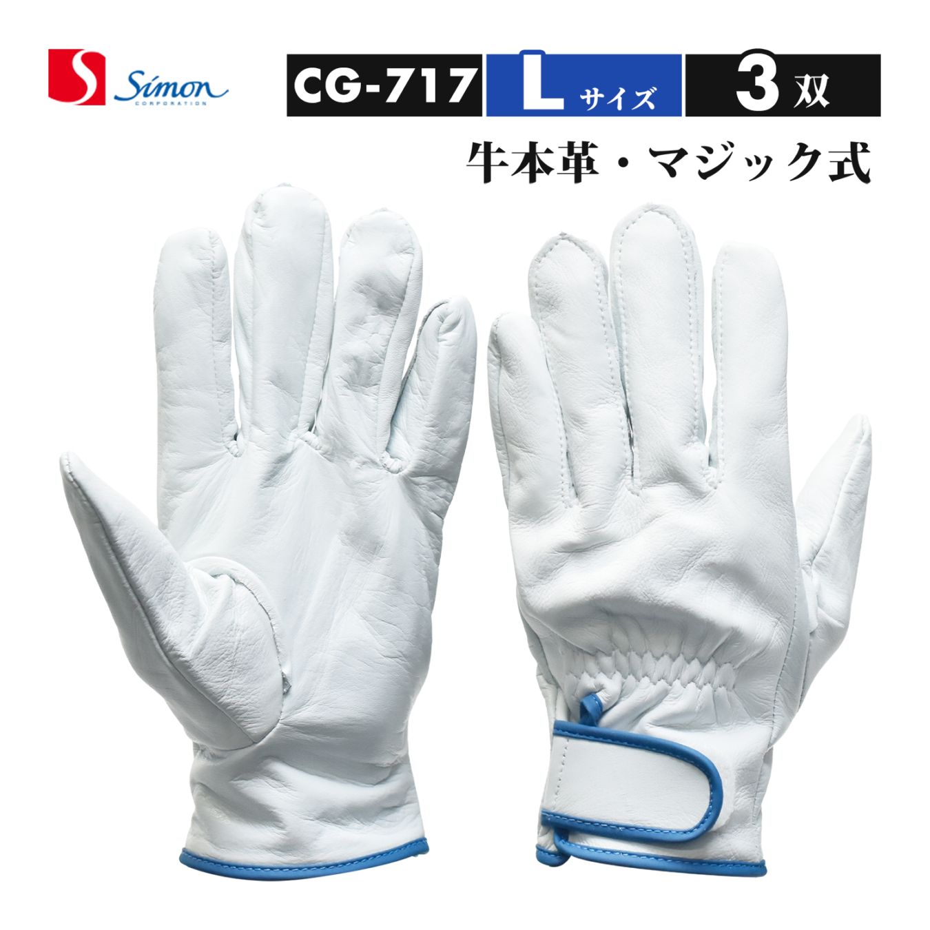 シモン ( Simon ) 牛本革手袋 CG-717 Lサイズ マジック止め式 お得な 3双セット（品番：4130700）レンジャー手袋 CG717