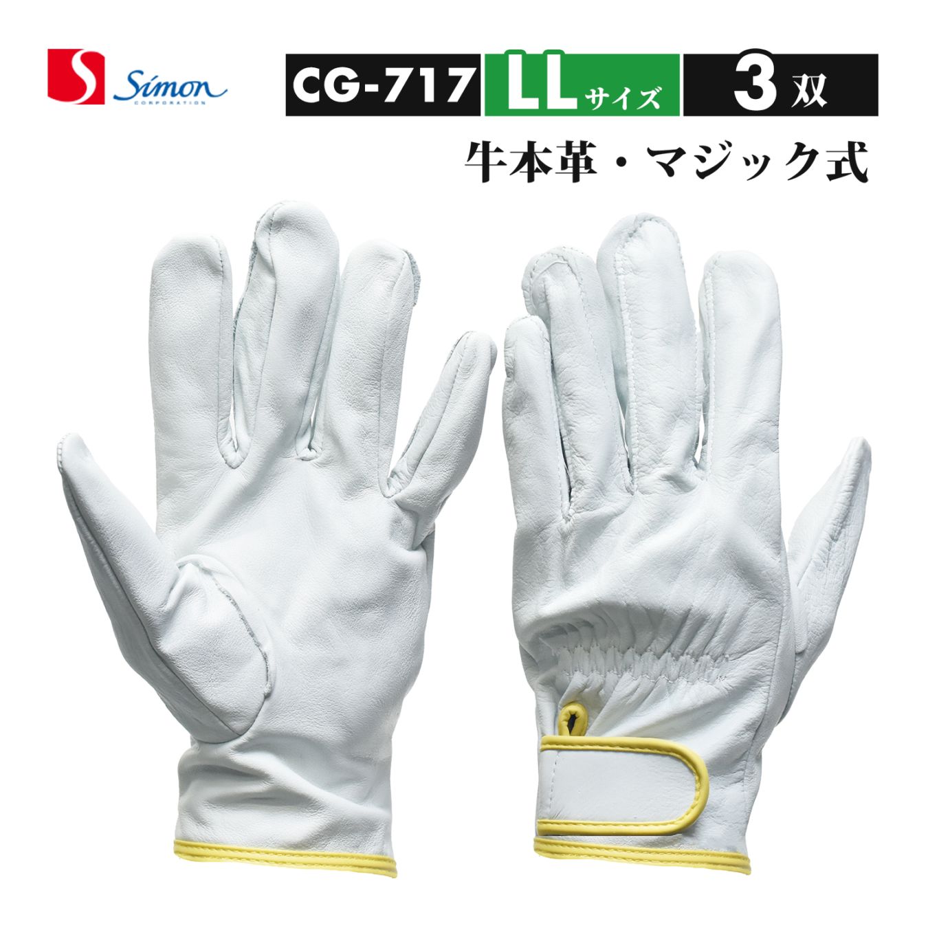 シモン ( Simon ) 牛本革手袋 CG-717 LLサイズ マジック止め式 お得な 3双セット（品番：4130700）レンジャー手袋 CG717
