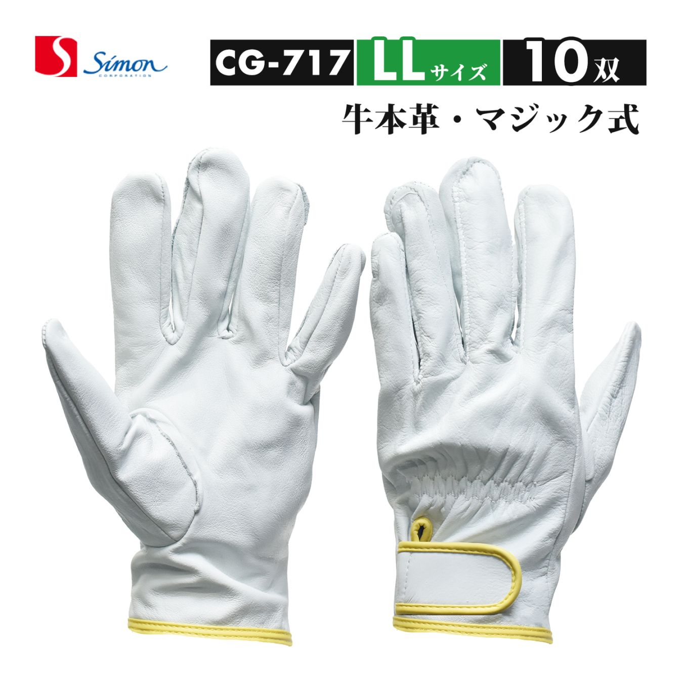 シモン ( Simon ) 牛本革手袋 CG-717 LLサイズ マジック止め式 お得な 10双セット（品番：4130700）レンジャー手袋 CG717