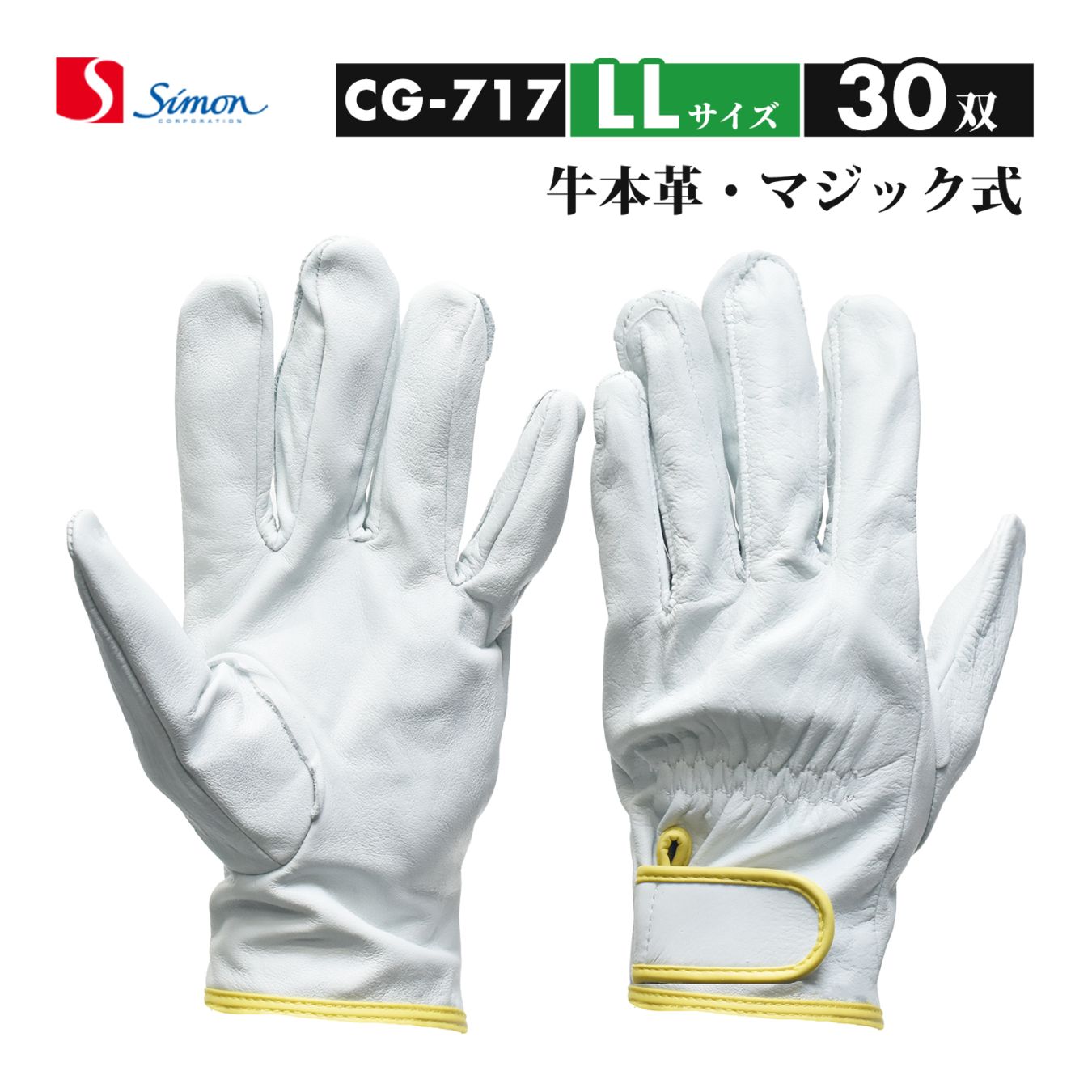シモン ( Simon ) 牛本革手袋 CG-717 LLサイズ マジック止め式 大特価 おまとめ 30双セット（品番：4130700）レンジャー手袋 CG717
