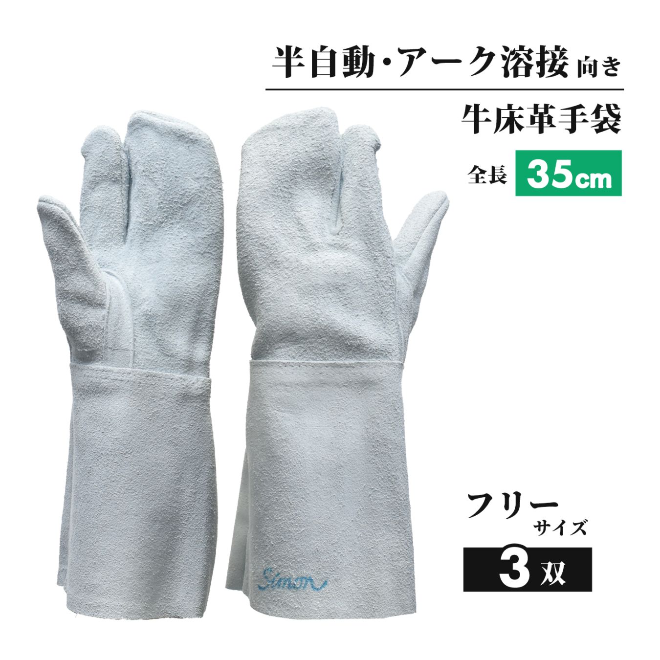 シモン ( Simon ) 溶接用 牛床革手袋 120DK 3本指 フリーサイズ お得な3双セット（品番：4140040）アーク溶接・半自動溶接に最適