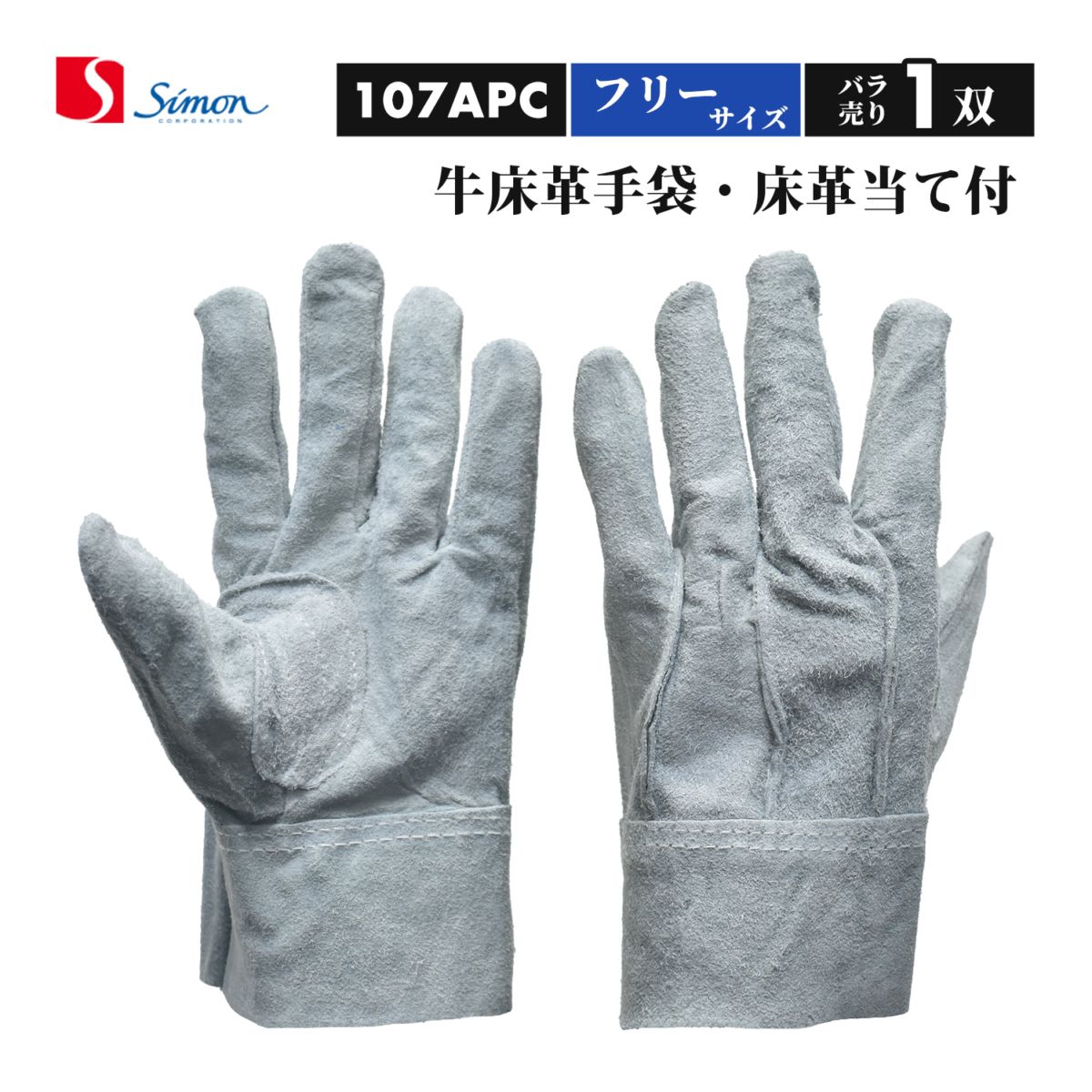 シモン ( Simon ) 牛床革手袋 107APC 背縫い 当て付き フリーサイズ ばら売り 1双（品番：4110043）107AP-C