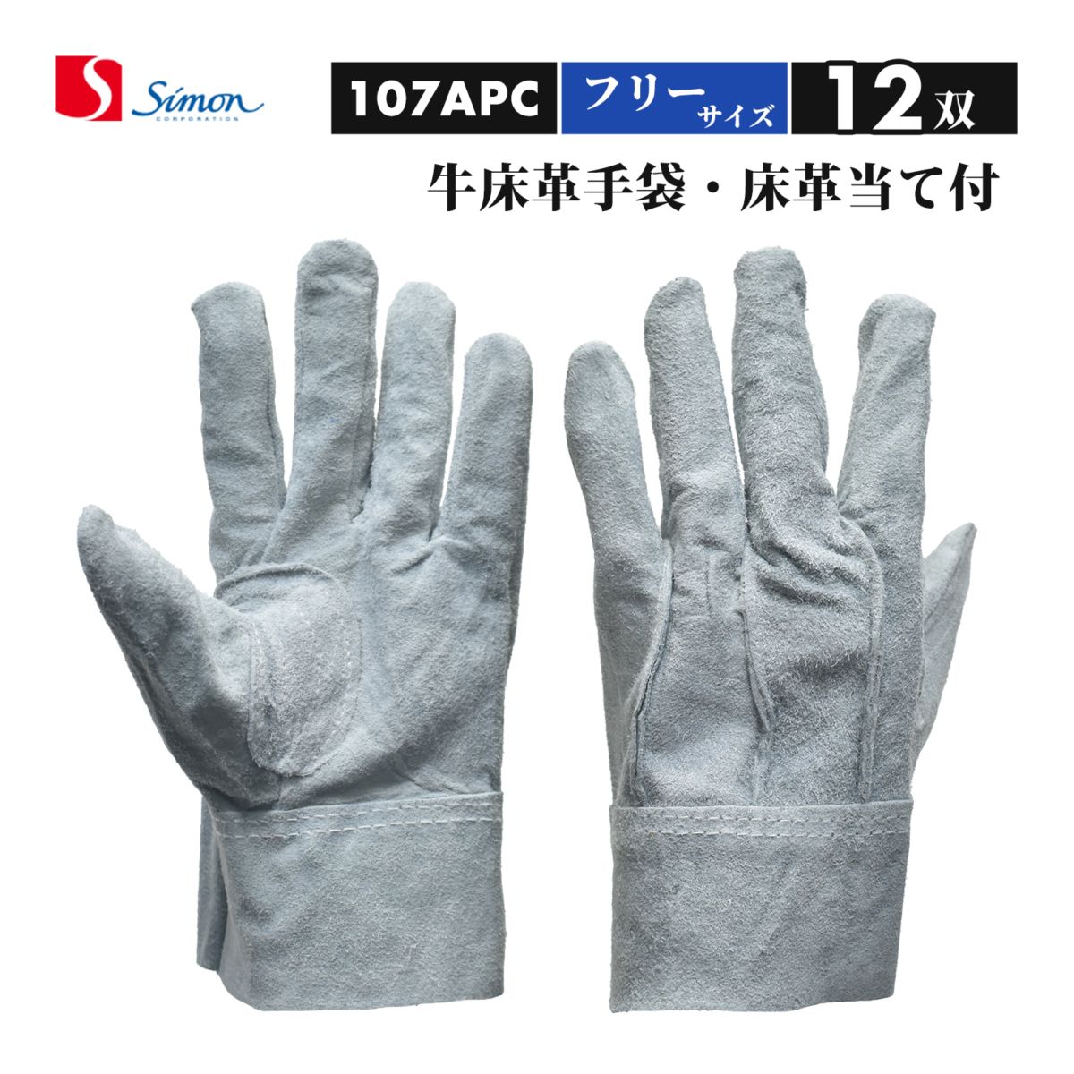 シモン ( Simon ) 牛床革手袋 107APC 背縫い 当て付き フリーサイズ お得な 12双セット（品番：4110043）107AP-C