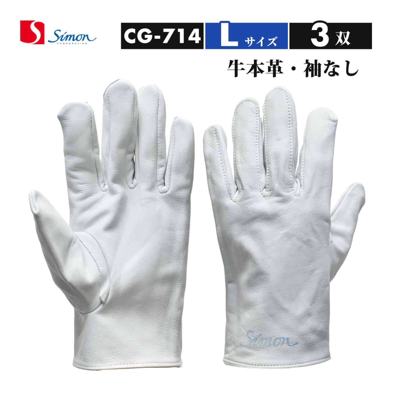 シモン ( Simon ) 牛本革手袋 CG-714 Lサイズ 袖なし お得な 3双セット（品番：4130710）CG714