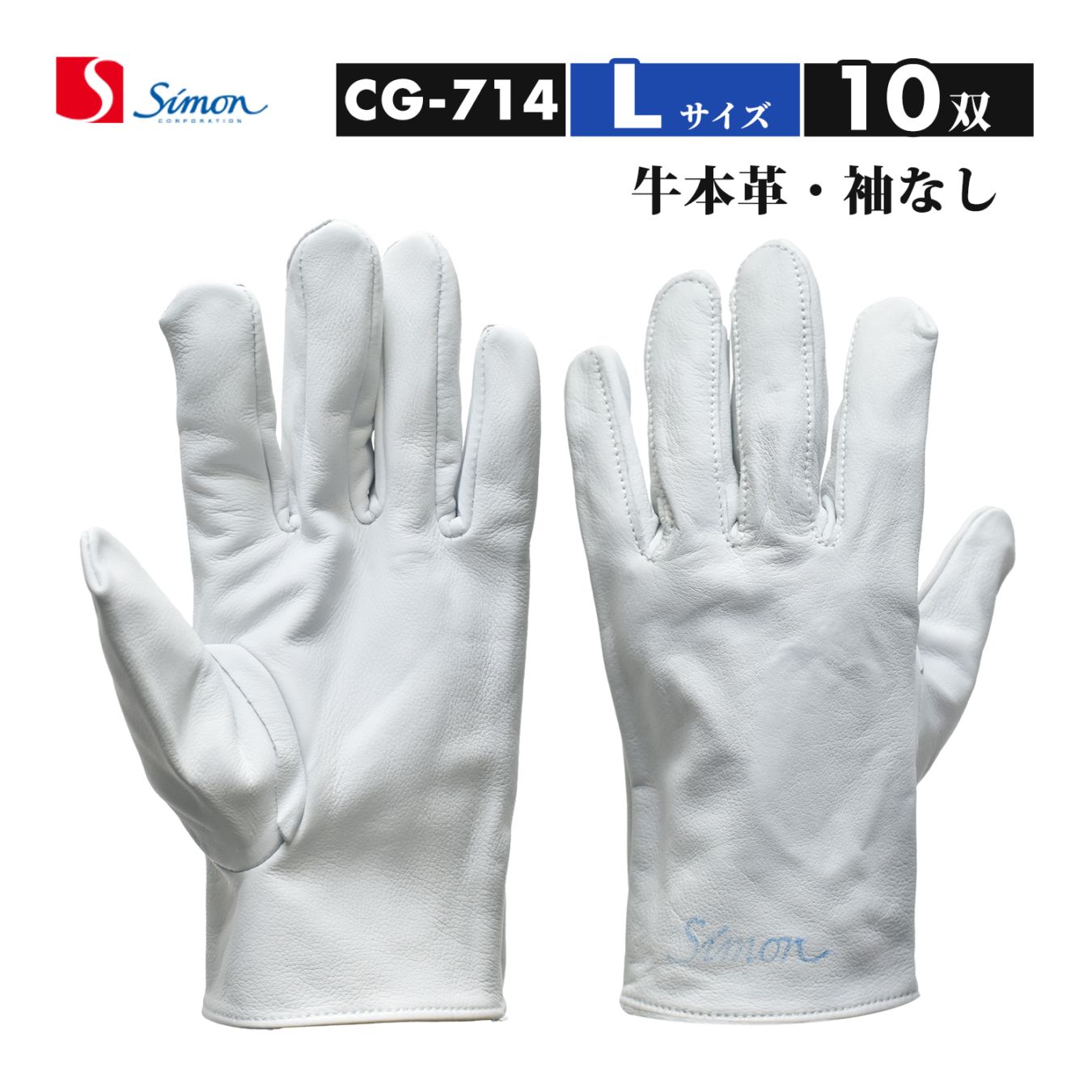 シモン ( Simon ) 牛本革手袋 CG-714 Lサイズ 袖なし お得な 10双セット（品番：4130710）CG714